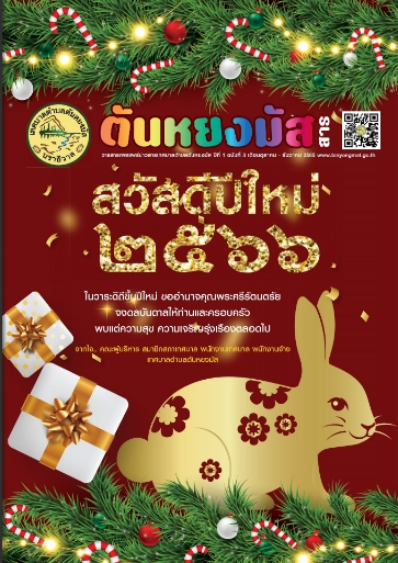 สวัสดีปีใหม่ 2566