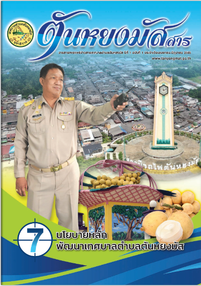 7 นโยบายหลัก พัฒนาเทศบาลตำบลตันหยงมัส