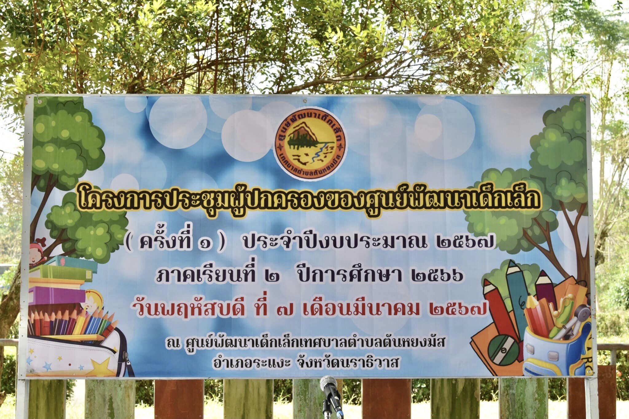 วันที่ 7 มีนาคม 2567  เวลา 10:00 น.
กองการศึกษาและศูนย์พัฒนาเด็กเล็กเทศบาลตำบลตันหยงมัส จัดโครงการประชุมผู้ปกครองของศูนย์พัฒนาเด็กเล็กเทศบาลตำบลตันหยงมัส ครั้งที่ 1 ประจำปีงบประมาณ 2567  ณ ศูนย์พัฒนาเด็กเล็กเทศบาลตำบลตันหยงมัส โดย นายประเสริฐ  แซ่ฮ่อ นายกเทศมนตรีตำบลตันหยงมัส มอบหมายให้ นายพนิช สินุธก รองนายกเทศมนตรีตำบลตันหยงมัส พร้อมด้วยนายนพพร จันทร์แก้ว รองปลัดเทศบาล ทำหน้าทีเป็นประธานในพิธีเปิด