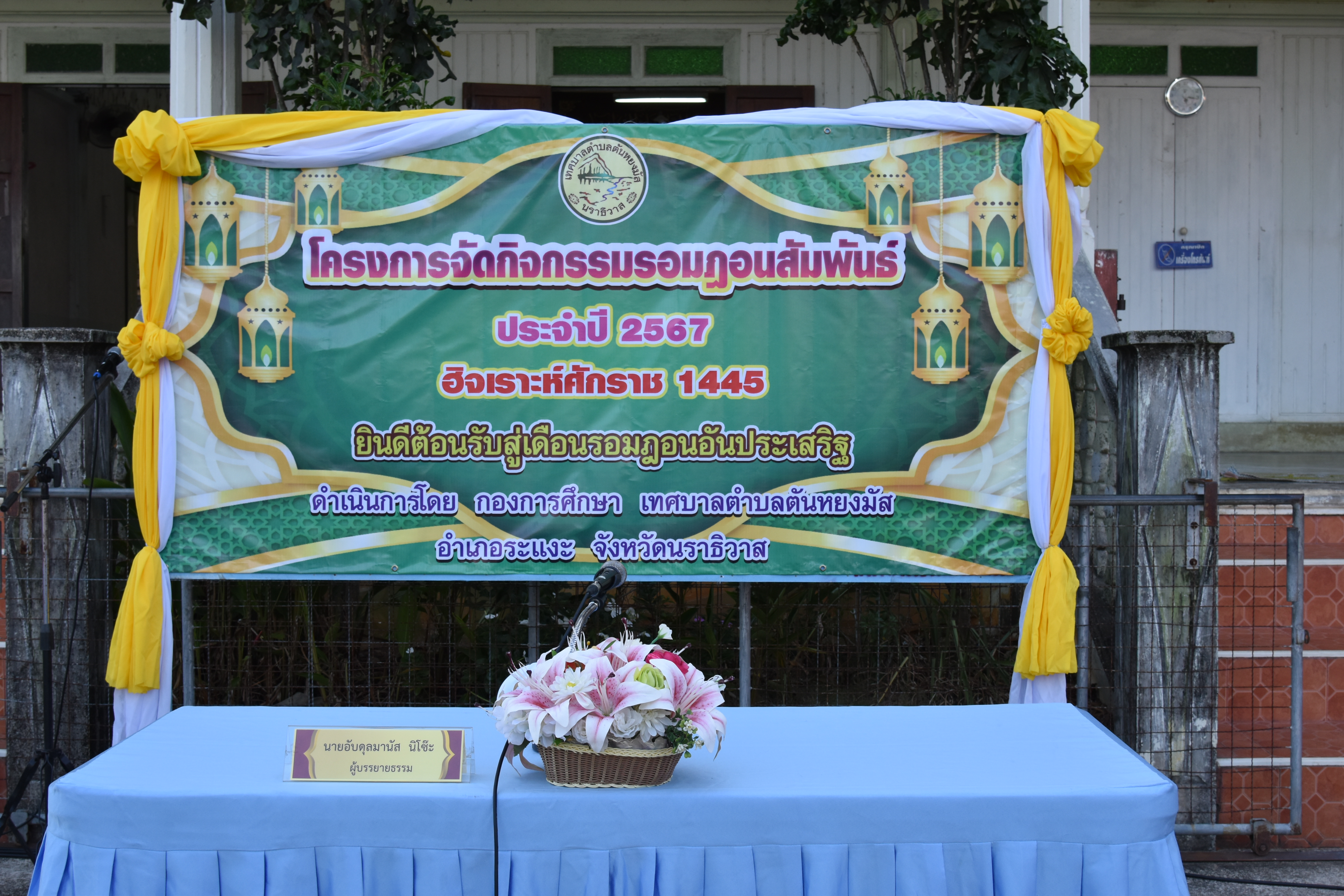 เวลา 16.30 น. วันที่ 22 มีนาคม พ.ศ.2567 กองการศึกษา เทศบาลตำบลตันหยงมัส ได้จัดโครงการจัดกิจกรรมรอมฎอนสัมพันธ์ พ.ศ. 2567 ฮิจเราะห์ศักราช 1445 ร่วมละศีลอดเดือนรอมฎอนกับพี่น้องประชาชน หมู่ที่ 1 ณ มัสยอดตันหยงมัสโดยนายประเสริฐ  แซ่ฮ่อ นายกเทศมนตรีตำบลตันหยงมัส ประธานสภาและสมาชิกสภาเทศบาลตำบลตันหยงมัส และพนักงานเทศบาลตำบลตันหยงมัสได้ร่วมจัดเตรียมสถานที่ จัดเตรียมอาหาร และร่วมศีลอดร่วมกัน โดยมีนายกูเซ็ง ยาวอหะซัน นายกองค์การบริหารส่วนจังหวัดนราธิวาส และนายวิมุตติ อำนักมณี นายอำเภอระแงะ ร่วมเป็นเกียรติในกิจกรรมครั้งนี้ พร้อมให้กำลังใจ เพื่อสร้างความสัมพันธ์อันดี กับผู้นำท้องถิ่น ผู้นำชุมชน ผู้นำศาสนาในพื้นที่ แสดงถึงความรัก ความสามัคคีระหว่างเจ้าหน้าที่รัฐและประชาชนในพื้นที่ และพร้อมให้กำลังใจพี่น้องชาวมุสลิมในการปฏิบัติศาสนกิจในเดือนรอมฎอนอันประเสริฐ