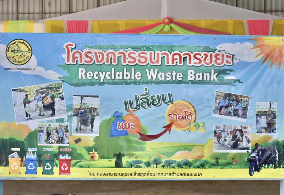 วันศุกร์ ที่ 19 เมษายน พ.ศ. 2567
กองสาธารณสุขและสิ่งแวดล้อม เทศบาลตำบลตันหยงมัสร่วมกับอาสาสมัครท้องถิ่นรักษ์โลก (อถล.) และอาสาสมัครสาธารณสุขประจำหมู่บ้าน (อสม.) ทั้ง 7 ชุมชน ร่วมดำเนินการจัดงาน " MOI Waste Bank Week - มหาดไทย ปักธงประกาศความสำเร็จ 1 องค์กรปกครองส่วนท้องถิ่น 1 ธนาคารขยะ" โดยดำเนินการจัดให้มีกิจกรรมการซื้อขายขยะริไซเคิลของธนาคารขยะ และเทศบาลตำบลตันหยงมัสได้เชิญชวนประชาชนในเขตเทศบาลพร้อมใจกันนำขยะรีไซเคิล ได้แก่ พลาสติก แก้ว กระดาษ มาซื้อ-ขาย กันที่ ณ อาคารอเนกประสงค์ สำนักงานเทศบาลตำบลตันหยงมัส 
# “ร่วมกันลดขยะที่ต้นทาง” “คัดแยกก่อนทิ้ง”
#MOIWASTEBANKWEEK #MOIWASTESEGREGATION #MOIACTIONISM #SDGLOCALIZATION