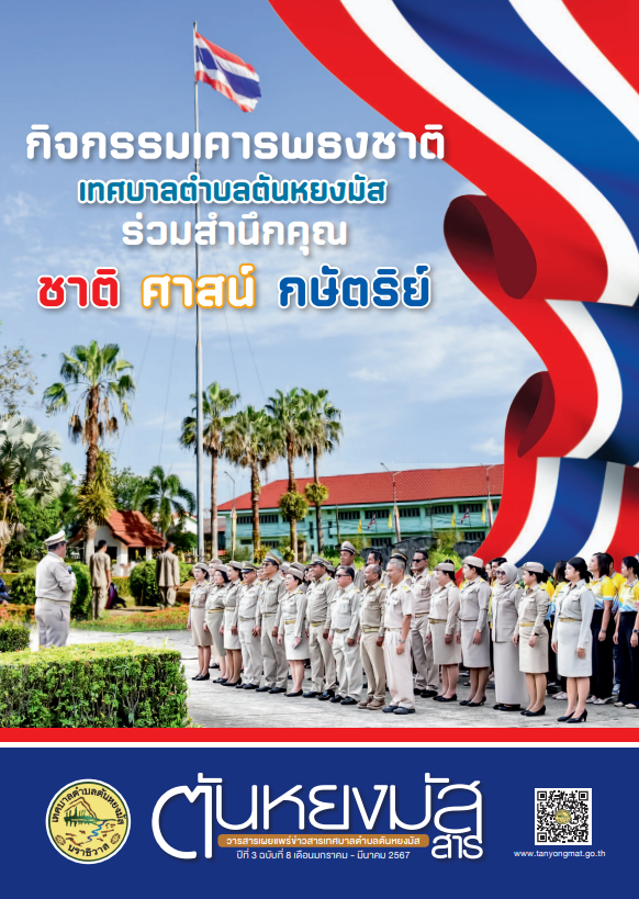 ตันหยงมัสสาร ฉบับที่ 8