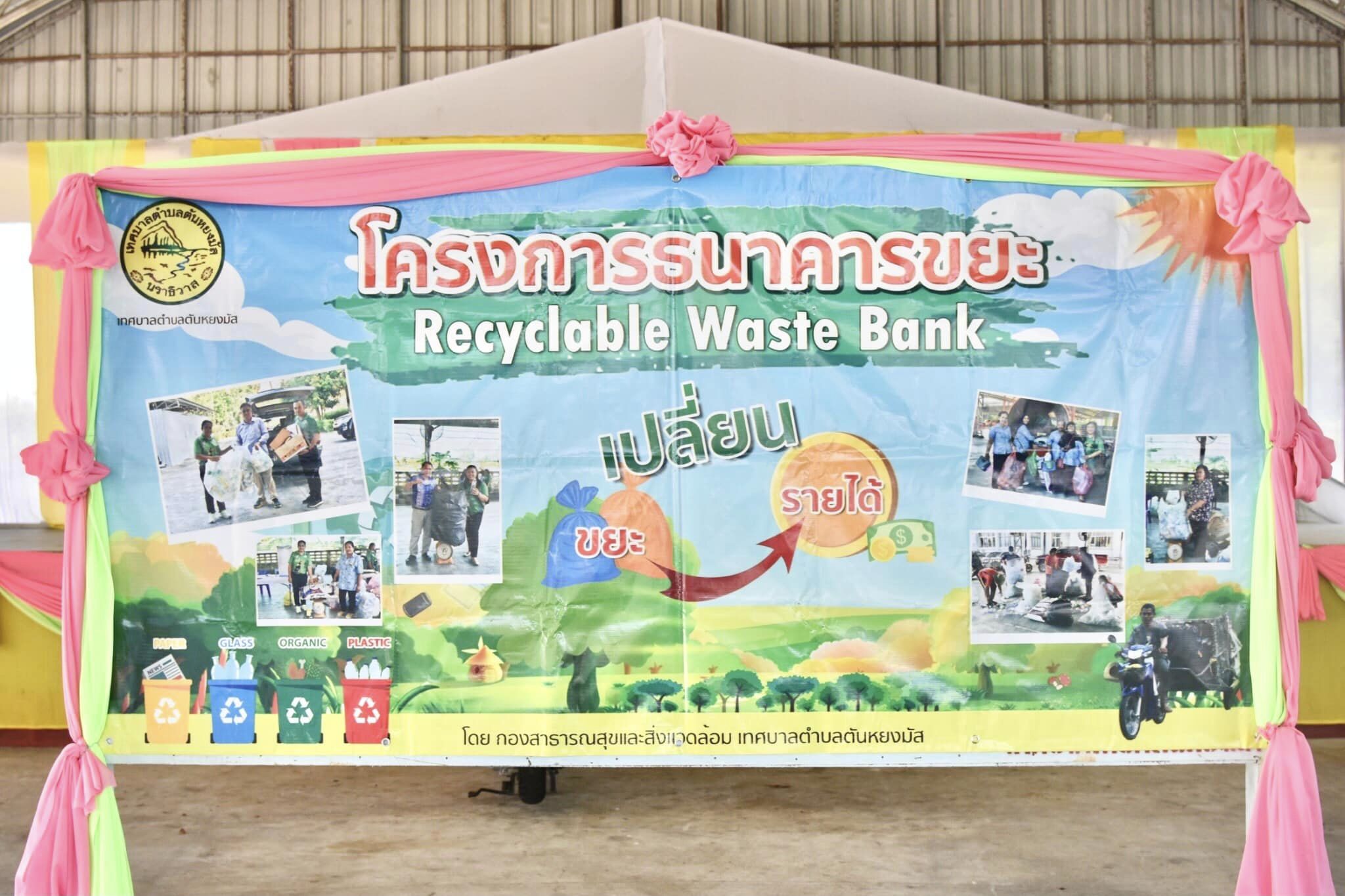 วันพุธ ที่ 15 พฤษภาคมพ.ศ. 2567
กองสาธารณสุขและสิ่งแวดล้อม เทศบาลตำบลตันหยงมัสร่วมกับอาสาสมัครท้องถิ่นรักษ์โลก (อถล.) และอาสาสมัครสาธารณสุขประจำหมู่บ้าน (อสม.) ทั้ง 7 ชุมชน ร่วมดำเนินการจัดงาน " MOI Waste Bank Week - มหาดไทย ปักธงประกาศความสำเร็จ 1 องค์กรปกครองส่วนท้องถิ่น 1 ธนาคารขยะ" โดยดำเนินการจัดให้มีกิจกรรมการซื้อขายขยะริไซเคิลของธนาคารขยะ เชิญชวนหน่วยงานรัฐ หน่วยงานเอกชน และประชาชนในพื้นที่เขตเทศบาลตำบลตันหยงมัส พร้อมใจกันนำขยะรีไซเคิล ได้แก่ พลาสติก แก้ว กระดาษ มาซื้อ-ขาย กันที่ ณ อาคารอเนกประสงค์ สำนักงานเทศบาลตำบลตันหยงมัส 
# “ร่วมกันลดขยะที่ต้นทาง” “คัดแยกก่อนทิ้ง”
#MOIWASTEBANKWEEK #MOIWASTESEGREGATION #MOIACTIONISM #SDGLOCALIZATION