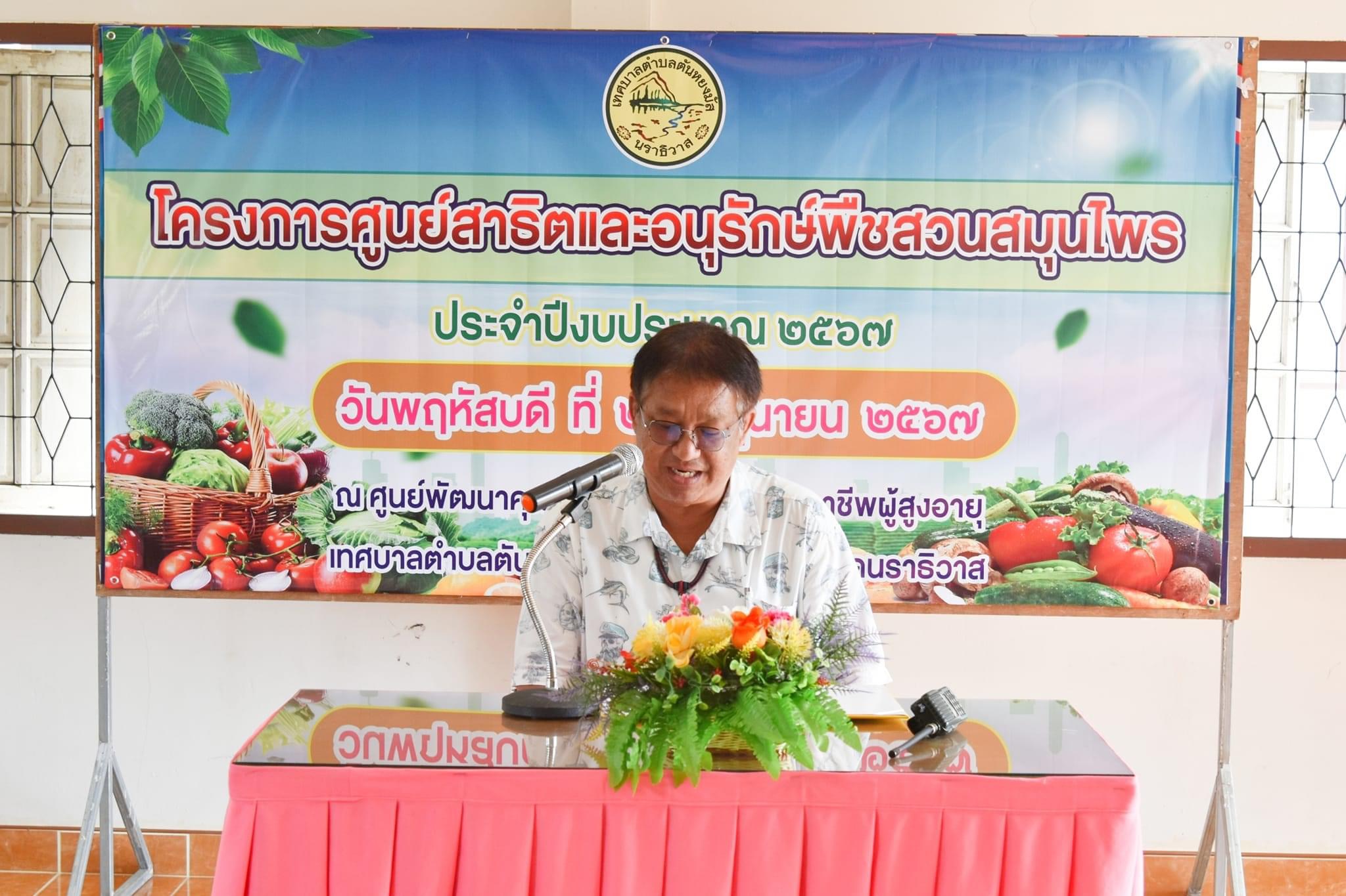 วันที่ 20 มิถุนายน 2567 เวลา 09.00 น. กองสวัสดิการสังคม ได้จัดโครงการศูนย์สาธิตและอนุรักษ์พืชสวนสมุนไพรชุมชน ประจำปีงบประมาณ พ.ศ. 2567  ณ. ศูนย์พัฒนาคุณภาพชีวิต และส่งเสริมอาชีพผู้สูงอายุ และสวนสาธารณะวัชระอุทยาน นำโดยนายประเสริฐ แซ่ฮ่อ นายกเทศมนตรีตำบลตันหยงมัส พร้อมด้วยคณะผู้บริหาร รองปลัดเทศบาล หัวหน้าส่วนราชการ พนักงานเทศบาล และประชาชนในเขตพื้นที่เทศบาลตำบลตันหยงมัส เข้าร่วมอบรมโดยมีหัวข้อเรื่องดังต่อไปนี้     
1. เรื่อง บรรยายความรู้ เรื่องสมุนไพรประจำบ้าน                                                                                                                                                                                                       2. เรื่อง บรรยายการใช้และปลูกพืชสมุนไพรอย่างถูกวิธี                                                                                                                                                                                                       3. เรื่อง บรรยายการขยายพันธ์พืชสมุนไพร                                                                                                                                                                                                        4. เรื่อง บรรยายการทำปุ๋ยหมัก                                                                                                                                                                                                       5. เรื่องฝึกปฏิบัติการทำปุ๋ย                                                                                                                                                                                                      ซึ่งโครงการในการจัดฝึกอบรมในครั้งนี้ มีระยะเวลาในการดำเนินการ 1 วัน มีผู้เข้าร่วมอบรม จำนวน 20 คน โดยมีวัตถุประสงค์เพื่อเป็นแหล่งเรียนรู้ด้านภูมิปัญญาท้องถิ่นด้านพืชสมุนไพร เพื่อเก็บรวบรวมรักษาพืชสมุนไพรไม่ให้สูญหายไปจากชุมชน และเป็นศูนย์สาธิตและอนุรักษ์พืชสมุนไพรชุมชน ให้ประชาชนในเขตเทศบาลและบุคคลภายนอกได้ศึกษาต่อไป ทั้งนี้เทศบาลตำบลตันหยงมัส โดยได้รับเกียรติจากทีมวิทยากรจาก สำนักงานเกษตรอำเภอระแงะ ซึ่งมีความรู้ด้านการเกษตรมาให้ความรู้เรื่องพืชสมุนไพรประจำบ้าน การใช้ การปลูก และขยายพืชสมุนไพรอย่างถูกวิธี ภาคบ่ายการทำปุ๋ยหมักและการฝึกปฎิบัติการทำปุ๋ยหมัก เพื่อจะได้นำไปใช้ในครัวเรือนของตนเองและขยายให้ครัวเรือนข้างเคียงได้รับรู้ถึงประโยชน์ของพืชสมุนไพร