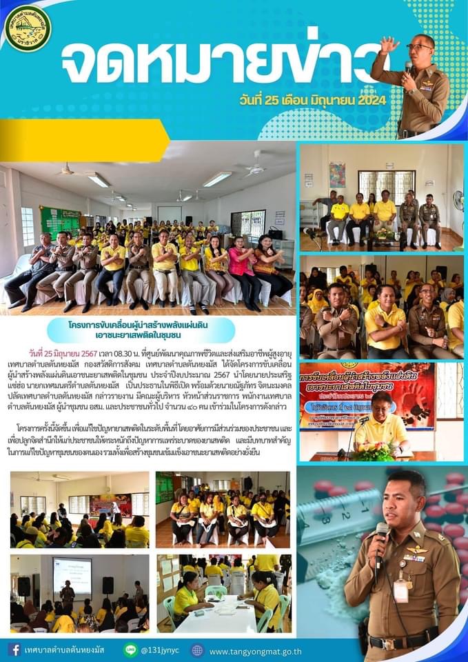 📌โครงการขับเคลื่อนผู้นำสร้างพลังแผ่นดินเอาชนะยาเสพติดในชุมชน ประจำปีงบประมาณ 2567

วันที่ 25 มิถุนายน 2567 เวลา 08.30 น. ที่ศูนย์พัฒนาคุณภาพชีวิตและส่งเสริมอาชีพผู้สูงอายุ เทศบาลตำบลตันหยงมัส กองสวัสดิการสังคม เทศบาลตำบลตันหยงมัส ได้จัดโครงการขับเคลื่อนผู้นำสร้างพลังแผ่นดินเอาชนะยาเสพติดในชุมชน ประจำปีงบประมาณ 2567 นำโดยนายประเสริฐ แซ่ฮ่อ นายกเทศมนตรีตำบลตันหยงมัส    เป็นประธานในพิธีเปิด พร้อมด้วยนายณัฐภัทร จิตนะมงคล ปลัดเทศบาลตำบลตันหยงมัส กล่าวรายงาน มีคณะผู้บริหาร หัวหน้าส่วนราชการ พนักงานเทศบาลตำบลตันหยงมัส ผู้นำชุมชน อสม. และประชาชนทั่วไป จำนวน 40 คน เข้าร่วมในโครงการดังกล่าว

โครงการครั้งนี้จัดขึ้น เพื่อแก้ไขปัญหายาเสพติดในระดับพื้นที่ โดยอาศัยการมีส่วนร่วมของประชาชน และเพื่อปลูกจิตสำนึกให้แก่ประชาชนให้ตระหนักถึงปัญหาการแพร่ระบาดของยาเสพติด และมีบทบาทสำคัญในการแก้ไขปัญหาชุมชนของตนเอง รวมทั้งเพื่อสร้างชุมชนเข้มแข็งเอาชนะยาเสพติดอย่างยั่งยืน