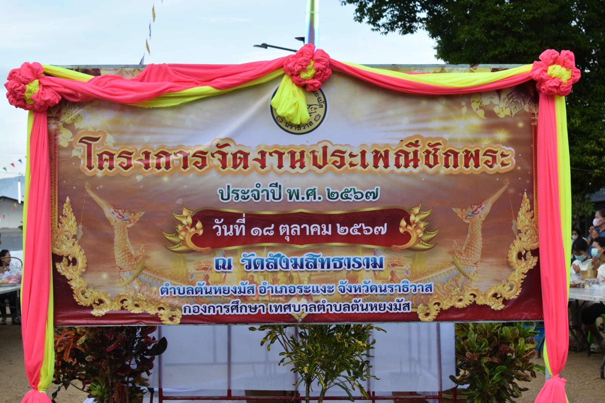 เทศบาลตำบลตันหยงมัส ได้จัดงานประเพณีชักพระ ประจำปี พ.ศ. 2567  “ตักบาตรเทโวโรหนะ” เนื่องในวันออกพรรษาประจำปี 2567  ณ วัดสังฆสิทธาราม ตำบลตันหยงมัส อำเภอระแงะ จังหวัดนราธิวาส
เวลา 06.20 น. วันที่ 18 ตุลาคม 2567 นายประเสริฐ แซ่ฮ่อ นายกเทศมนตรีตำบลตันหยงมัส พร้อมด้วย คณะผู้บริหาร หัวหน้าส่วนราชการ พนักงานเทศบาลตำบลตันหยงมัส และพุทธศาสนิกชนชาวตำบลตันหยงมัส โดยมีนายวิมุตติ อำนักมณี นายอำเภอระแงะ เป็นประธาน ในพิธีตักบาตรเทโวหนะ ณ วัดสังฆสิทธาราม โดยผู้เข้าร่วมพิธีจุดธูปไหว้พระ พร้อมทั้งแขวนขนมต้มบนเรือพระ และทำบุญใส่บาตรพระสงฆ์ภายในวัด เพื่อความเป็นสิริมงคลเนื่องในวันออกพรรษา