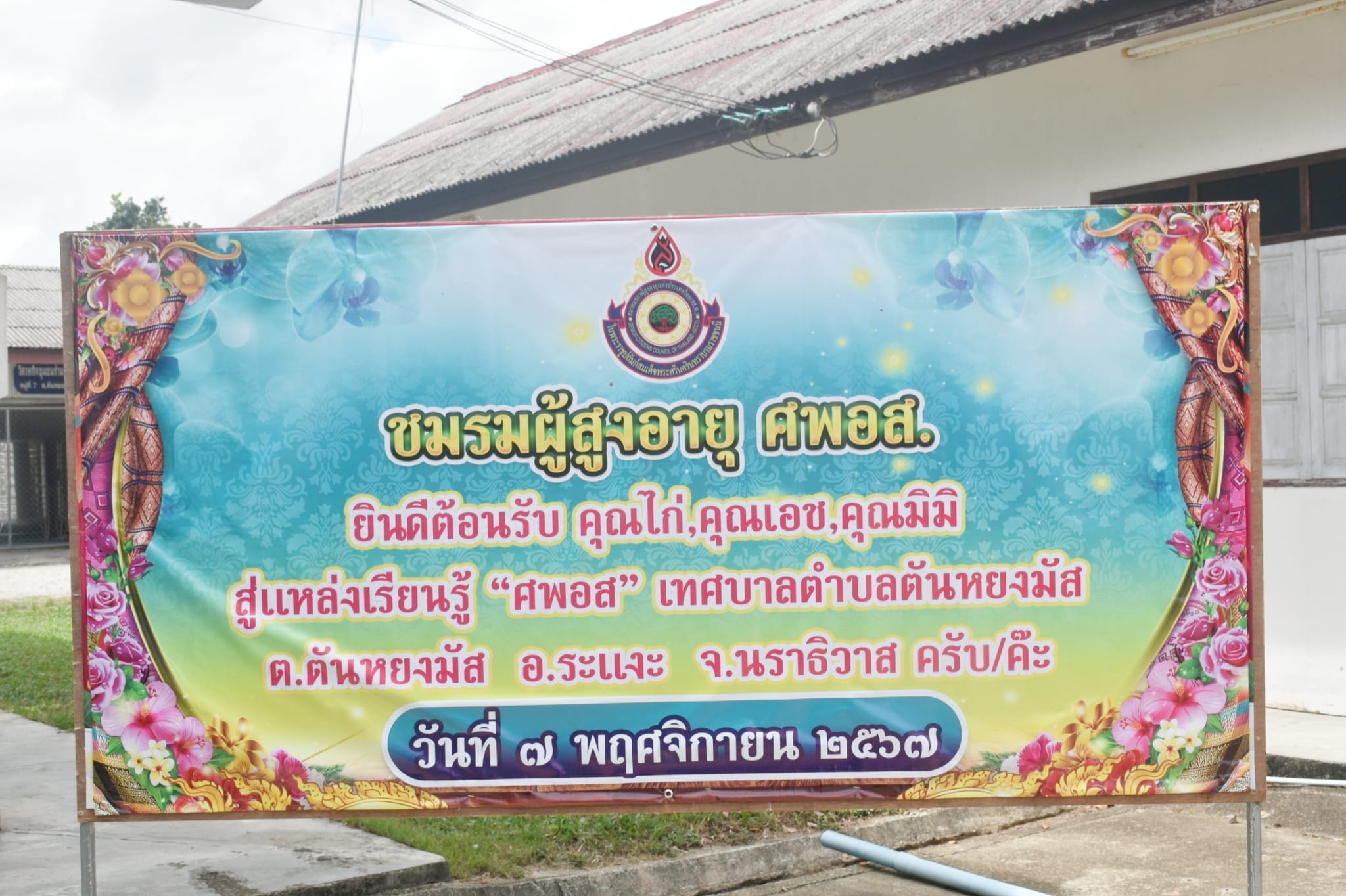 วันพุธ ที่ 7 พฤศจิกายน พ.ศ. 2567 ณ ที่ศูนย์พัฒนาคุณภาพชีวิต และส่งเสริมอาชีพผู้สูงอายุ เทศบาลตำบลตันหยงมัส กองสวัสดิการสังคม เทศบาลตำบลตันหยงมัส โดยมีนายเสริฐ แซ่ฮ่อ นายกเทศมนตรีตำบลตันหยงมัสมอบหมายให้ นายณัฐภัทร จิตนะมงคล ปลัดเทศบาล กล่าวต้อนรับคณะทำงาน โดยมีคณะผู้บริหาร.  ประธานสภา หัวหน้าส่วนราชการ สาธารณสุขอำเภอระแงะ จนท.โรงพยาบาลระแงะ และคณะกรรมการศูนย์ และประธานชมรมต่างๆ ในการต้อนรับคณะทำงานสมาคมสภาผู้สูงอายุแห่งประเทศไทยในพระราชูปถัมภ์สมเด็จพระศรีนรินทราบรมราชชนนี และคณะทำงานทีมสาขาฯ จังหวัดนราธิวาส ได้มาตรวจเยี่ยมผลการดำเนินงานศูนย์พัฒนาคุณภาพชีวิต และส่งเสริมอาชีพผู้สูงอายุ ของเทศบาลตำบลตันหยงมัส  อำเภอระแงะ จังหวัดนราธิวาส เพื่อยกระดับให้เป็นศูนย์เรียนรู้ระดับจังหวัด