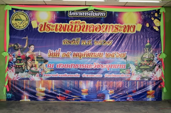 เทศบาลตำบลตันหยงมัส จัดโครงการสืบสานประเพณีลอยกระทง ประจำปี 2567
วันศุกร์ที่ 15 พฤศจิกายน 2567 เวลา 17.00 น. ณ สวนวัชระอุทยานเทศบาลตำบลตันหยงมัส เทศบาลตำบลตันหยงมัส จัดโครงการสืบสานประเพณีลอยกระทง ประจำปี 2567 นำโดยนายประเสริฐ แซ่ฮ่อ นายกเทศมนตรีตำบลตันหยงมัส พร้อมด้วยคณะผู้บริหาร หัวหน้าส่วนราชการ สมาชิกสภาเทศบาล พนักงานเทศบาลตำบลตันหยงมัส หน่วยงานภาครัฐ/เอกชน สมาคม ชมรม ชุมชน และประชาชนชาวตันหยงมัสเข้าร่วมกิจกรรมในครั้งนี้ โดยมีนายวิมุตติ อำนักมณี นายอำเภอระแงะ เป็นประธานในพิธีเปิดในโครงการดังกล่าว เพื่อส่งเสริมอนุรักษ์ศิลปะวัฒธรรมและร่วมกันสืบสานประเพณีวัฒนธรรมอันดีงามของประเพณีลอยกระทงให้คงอยู่สืบไป
เทศบาลตำบลตันหยงมัส จัดงานงานประเพณีลอยกระทงตำบลตันหยงมัส ประจำปี 2567 ร่วมอนุรักษ์สืบสานรักษาประเพณีลอยกระทง และรักษาศิลปวัฒนธรรมของท้องถิ่น
เวลา 17.00 น. วันศุกร์ที่ 15 พฤศจิกายน 2567 เทศบาลตำบลตันหยงมัส จัดงานประเพณีวันลอยกระทง ประจำปี 2567 ร่วมสืบสานและอนุรักษ์วัฒนธรรม ประเพณไทยให้คงอยู่สืบไป โดยนายประเสริฐ แซ่ฮ่อ นายกเทศมนตรีตำบลตันหยงมัส พร้อมคณะผู้บริหาร สมาชิกสภาเทศบาล พนักงานเทศบาลตำบลตันหยงมัส หน่วยงานภาครัฐ/เอกชน ชมรม ชุมชน และประชาชนพร้อมใจกันแต่งกายด้วยชุดผ้าไทยชาวเหนือ จากนั่นในเวลา 19.30 น. นายวิมุมติ อำนักมณี นายอำเภอระแงะ เป็นประธานกล่าวเปิดงานประเพณีลอยกระทง ประจำปี 2567 
สำหรับการจัดงานประเพณีลอยกระทง ประจำปี 2567 จัดขึ้นเพื่อให้ทุกภาคส่วนร่วมในการอนุรักษ์ และฟื้นฟูสืบสานประเพณี วัฒนธรรมของไทยให้คงอยู่กับอนุชนรุ่นหลังต่อไป และเพื่อเป็นการปลูกฝังประเพณีอันดีงามให้เด็ก เยาวชน ประชาชน และหน่วยงานอื่นได้เรียนรู้และมีส่วนร่วมในกิจกรรมของท้องถิ่น ร่วมทั้งเป็นการเพิ่มศักยภาพการส่งเสริมการท่องเที่ยวในอำเภอระแงะ ตำบลตันหยงมัสด้วย สำหรับภายในงาน ได้มีการจัดการประกวดกระทงใหญ่ การประกวดธิดานพมาศ และนางนพมาศจำแลง