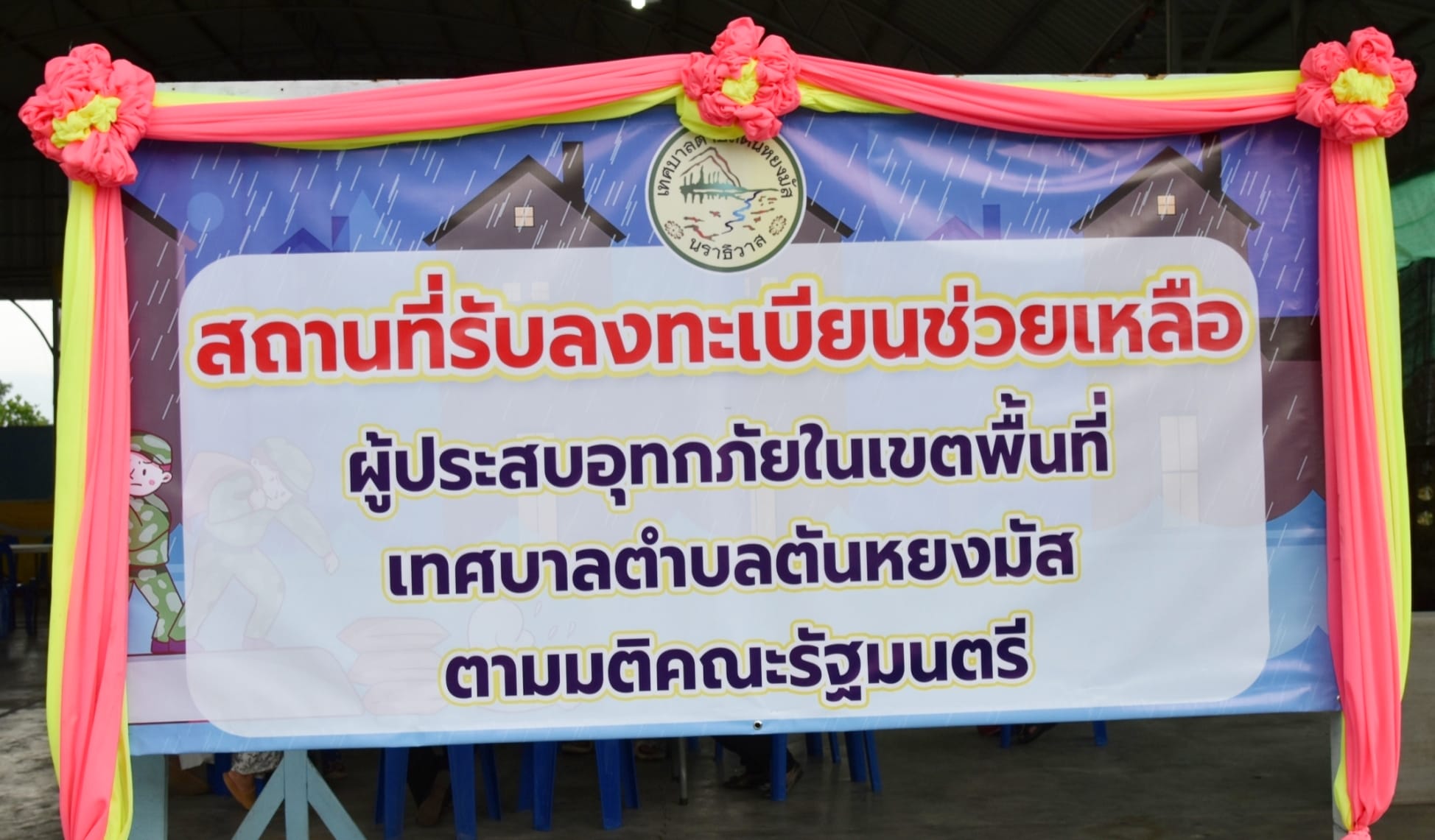 วันที่ 12 ธันวาคม 2567 📣📣ข่าวสารประชาสัมพันธ์ จาก เทศบาลตำบลตันหยงมัส🌪⛈🌦💦🌊
หลักเกณฑ์ เงื่อนไข และวิธีการจ่ายเงินช่วยเหลือผู้ประสบอุทกภัยในช่วงฤดูฝน ปี 2567 เพิ่มเติม ตามมติคณะรัฐมนตรี เมื่อวันที่ 3 ธันวาคม 2567 
หลักเกณฑ์กรณีใดกรณีหนึ่งดังต่อไปนี้📄
- ที่อยู่อาศัยที่มีทะเบียนบ้าน
- บ้านเช่า ผู้เช่าเป็นผู้ได้รับเงินช่วยเหลือ 
- ที่อยู่อาศัยอื่น ๆ ซึ่งประสบภัย เช่น บ้านพักอาศัยอยู่ประจำแต่ไม่มีทะเบียนบ้าน เป็นต้น
🦺ทางเทศบาลตำบลตันหยงมัส เปิดรับลงทะเบียนเพื่อรวบรวมเอกสารครัวเรือนที่ได้ผลกระทบที่อยู่อาศัยประจำ ตามหลักเกณฑ์ ให้ความช่วยเหลือครัวเรือนละ 9,000 บาท 
📍โดยเริ่มตั้งแต่วันที่ 12-18 ธันวาคม 2567 (ไม่เว้นวันหยุดราชการ) ⏰เริ่มให้ลงทะเบียนตั้งแต่เวลา 08.30 - 16.00 น. 
📌สถานที่รับลงทะเบียน ณ อาคารอเนกประสงค์(จิตมงคล)
💸💵 ผู้รับเงิน ผูกบัญชีพร้อมเพย์เป็น “เลขบัตรประชาชน” ธนาคารใดก็ได้ 💸💵  
(เพื่อความสะดวกและรวดเร็วในการรับเงินช่วยเหลือ)
📍ประชาชนที่ประสบภัยอุทกภัยในพื้นที่เทศบาลตำบลตันหยงมัส   เตรียมเอกสารดังนี้
1. สำเนาบัตรประชาชน
2. สำเนาทะเบียนบ้าน 
3.สัญญาเช่าบ้าน หรือหนังสือรับรองการเช่าจากองค์กรปกครองส่วนท้องถิ่น (กรณีบ้านเช่า) 
4.กรณีเป็นที่อยู่อาศัยอื่นๆ เช่นหากบ้านพักอาศัยไม่มีเลขที่บ้านให้แนบหนังสือมีผู้รับรองที่อยู่ เช่น กำนัน ผู้ใหญ่บ้าน ผู้บริหารท้องถิ่น ร่วมกับผู้นำชุมชนดำเนินตรวจสอบข้อเท็จจริงและลงนามรับรองร่วมกันอย่างน้อย 2ใน 3  
5.รูปภาพความเสียหาย,ภาพน้ำท่วมบริเวณที่พักอาศัย(ถ้ามี)
*เตรียมเอกสารให้ครบตามที่กำหนด📑📄
📍ประชาชนสามารถมาลงทะเบียนเพื่อรับเงินแต่ละครัวเรือนที่ได้รับผลกระทบจากอุทกภัยได้ที่ ณ อาคารอเนกประสงค์ (จิตมงคล)
ติดต่อเพิ่มเติมได้ที่…☎️073671364 ต่อ 211 สำนักปลัดเทศบาลตำบลตันหยงมัส
#ผู้ลงทะเบียนสามารถรับข้อมูลการติดตามข่าวสารได้ที่ไลน์กลุ่มผู้ลงทะเบียนรับการช่วยเหลือจากผู้ประสบอุทกภัย สามารถสะแกนได้ที่ QR Code ข้างล่างนี้นะคะ @All 
👇👇