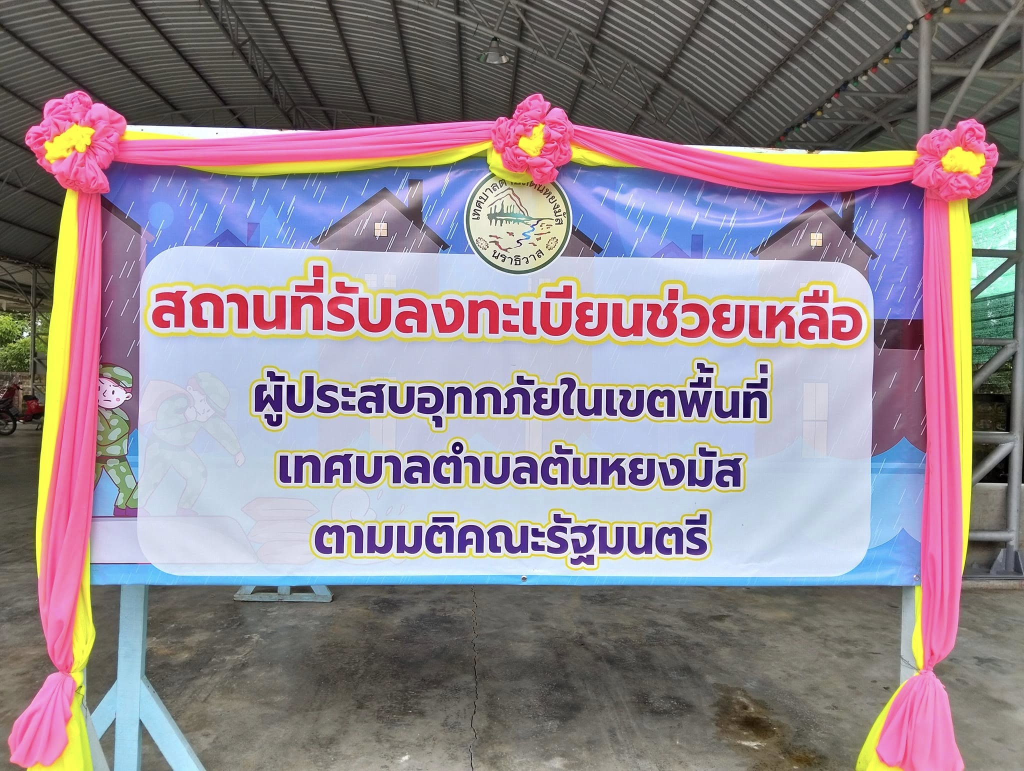 วันที่ 18  ธันวาคม 2567 📣📣ข่าวสารประชาสัมพันธ์ จาก เทศบาลตำบลตันหยงมัส🌪⛈🌦💦🌊
หลักเกณฑ์ เงื่อนไข และวิธีการจ่ายเงินช่วยเหลือผู้ประสบอุทกภัยในช่วงฤดูฝน ปี 2567 เพิ่มเติม ตามมติคณะรัฐมนตรี เมื่อวันที่ 3 ธันวาคม 2567 
หลักเกณฑ์กรณีใดกรณีหนึ่งดังต่อไปนี้📄
- ที่อยู่อาศัยที่มีทะเบียนบ้าน
- บ้านเช่า ผู้เช่าเป็นผู้ได้รับเงินช่วยเหลือ 
- ที่อยู่อาศัยอื่น ๆ ซึ่งประสบภัย เช่น บ้านพักอาศัยอยู่ประจำแต่ไม่มีทะเบียนบ้าน เป็นต้น
🦺ทางเทศบาลตำบลตันหยงมัส เปิดรับลงทะเบียนเพื่อรวบรวมเอกสารครัวเรือนที่ได้ผลกระทบที่อยู่อาศัยประจำ ตามหลักเกณฑ์ ให้ความช่วยเหลือครัวเรือนละ 9,000 บาท 
📍โดยเริ่มตั้งแต่วันที่ 18 ธันวาคม 2567 (ไม่เว้นวันหยุดราชการ) ⏰เริ่มให้ลงทะเบียนตั้งแต่เวลา 08.30 - 16.00 น. (เป็นการลงทะเบียนวันสุดท้าย)
📌สถานที่รับลงทะเบียน ณ อาคารอเนกประสงค์(จิตมงคล)
💸💵 ผู้รับเงิน ผูกบัญชีพร้อมเพย์เป็น “เลขบัตรประชาชน” ธนาคารใดก็ได้ 💸💵  
(เพื่อความสะดวกและรวดเร็วในการรับเงินช่วยเหลือ)
📍ประชาชนที่ประสบภัยอุทกภัยในพื้นที่เทศบาลตำบลตันหยงมัส   เตรียมเอกสารดังนี้
1. สำเนาบัตรประชาชน
2. สำเนาทะเบียนบ้าน 
3.สัญญาเช่าบ้าน หรือหนังสือรับรองการเช่าจากองค์กรปกครองส่วนท้องถิ่น (กรณีบ้านเช่า) 
4.กรณีเป็นที่อยู่อาศัยอื่นๆ เช่นหากบ้านพักอาศัยไม่มีเลขที่บ้านให้แนบหนังสือมีผู้รับรองที่อยู่ เช่น กำนัน ผู้ใหญ่บ้าน ผู้บริหารท้องถิ่น ร่วมกับผู้นำชุมชนดำเนินตรวจสอบข้อเท็จจริงและลงนามรับรองร่วมกันอย่างน้อย 2ใน 3  
5.รูปภาพความเสียหาย,ภาพน้ำท่วมบริเวณที่พักอาศัย(ถ้ามี)
*เตรียมเอกสารให้ครบตามที่กำหนด📑📄
📍ประชาชนสามารถมาลงทะเบียนเพื่อรับเงินแต่ละครัวเรือนที่ได้รับผลกระทบจากอุทกภัยได้ที่ ณ อาคารอเนกประสงค์ (จิตมงคล)
ติดต่อเพิ่มเติมได้ที่…☎️073671364 ต่อ 211 สำนักปลัดเทศบาลตำบลตันหยงมัส
#ผู้ลงทะเบียนสามารถรับข้อมูลการติดตามข่าวสารได้ที่ไลน์กลุ่มผู้ลงทะเบียนรับการช่วยเหลือจากผู้ประสบอุทกภัย สามารถกดลิงค์ QR Code ข้างล่างนี้นะคะ 📌📌https://www.tanyongmat.go.th/front/news/1299