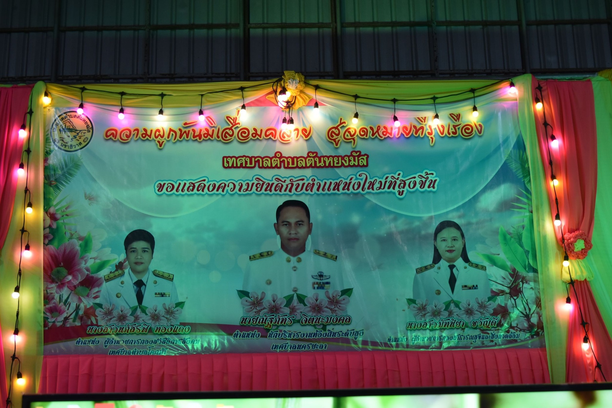 เทศบาลตำบลตันหยงมัสได้จัดงานเลี้ยงส่ง (อำลาด้วยรักและผูกพัน)
บรรยากาศในยามค่ำคืนของคืนงานเลี้ยงแสดงความยินดีกับหัวหน้าส่วนราชการสอบสายงานผู้บริหารเลื่อนระดับในตำแหน่งที่สูงขึ้น วันพุธ ที่ 25 ธันวาคม 2567 ครอบครัวเทศบาลได้จัดเลี้ยงส่ง จำนวน 3 ท่าน ได้แก่ 1. นายณัฐภัทร จิตนะมงคล ปลัดเทศบาลตำบลตันหยงมัส ซึ่งท่านได้เลื่อนระดับเป็น (นักบริหารงานท้องถิ่นระดับสูง) เทศบาลนครยะลา อำเภอเมือง จังหวัดยะลา 2. นางสาวนภัสรพี ทองแดง หัวหน้าฝ่ายพัฒนาชุมชน ซึ่งได้เลื่อนระดับเป็น (นักบริหารงานสวัสดิการสังคม ระดับต้น) เทศบาลตำบลโคกม้า อำเภอประโคนชัย จังหวัดบุรีรัมย์ 3. นางสาวมัทนียา ขวัญดี หัวหน้าฝ่ายบริการสาธารณสุข ซึ่งได้เลื่อนตำแหน่ง เป็น ผู้อำนวยการกองสาธารณสุขและสิ่งแวดล้อม (นักบริหารงานสาธารณสุข ระดับต้น) บรรยากาศภายในงานเต็มไปด้วยความประทับใจ เต็มไปด้วยความรักและความอบอุ่น
#โดยจัดธีม merry Christmas 🎄⛄#