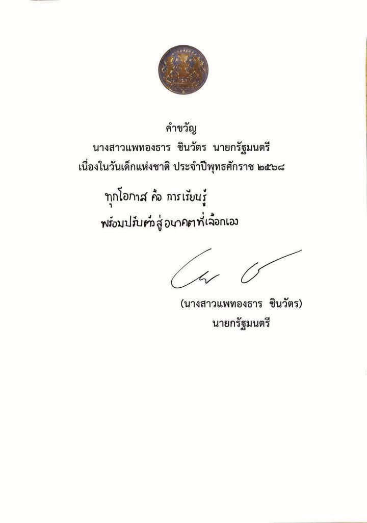 #คำขวัญวันเด็ก  #วันเด็กแห่งชาติ2568 

วันที่ 27 ธันวาคม 2567  นางสาวแพทองธาร ชินวัตร นายกรัฐมนตรี มอบคำขวัญเนื่องในวันเด็กแห่งชาติ ประจำปี 2568 ซึ่งตรงกับวันที่ 11 มกราคม 2568

 “ ทุกโอกาส คือ การเรียนรู้ พร้อมปรับตัวสู่อนาคตที่เลือกเอง ”