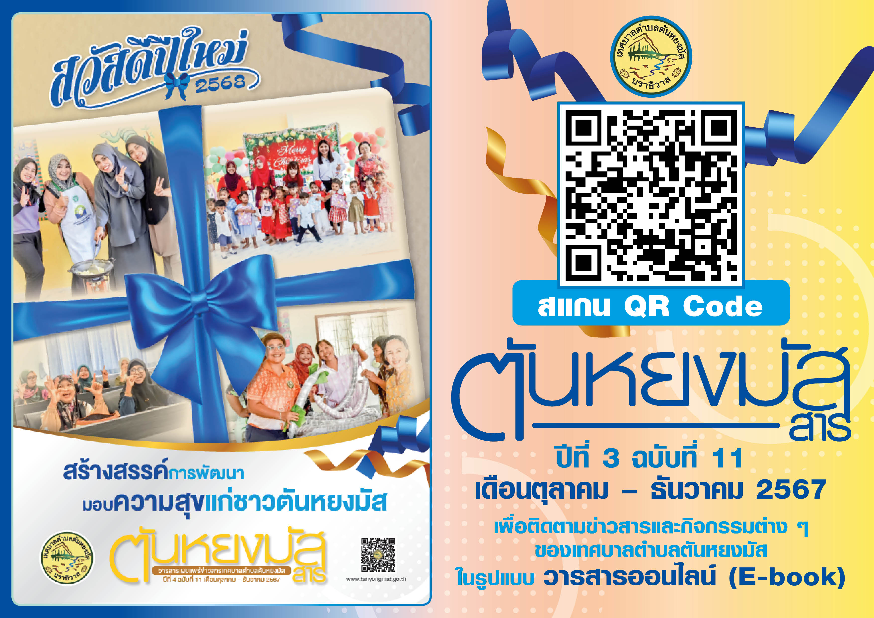 ตันหยงมัสสาร ฉบับที่ 11
