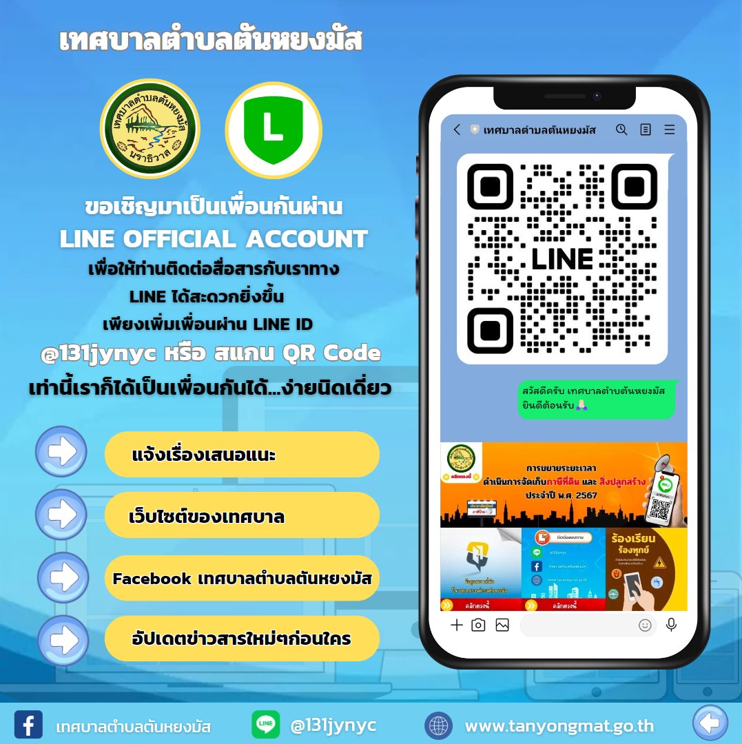 📍ขอเชิญมาเป็นเพื่อนกันผ่าน LINE OFFICIAL ACCOUNT เทศบาลตำบลตันหยงมัส เพื่อให้ท่านติดต่อสื่อสารกับเราทาง LINE ได้สะดวกยิ่งขึ้น เพียงเพิ่มเพื่อนผ่าน LINE ID @131jynyc หรือ สแกน QR Code