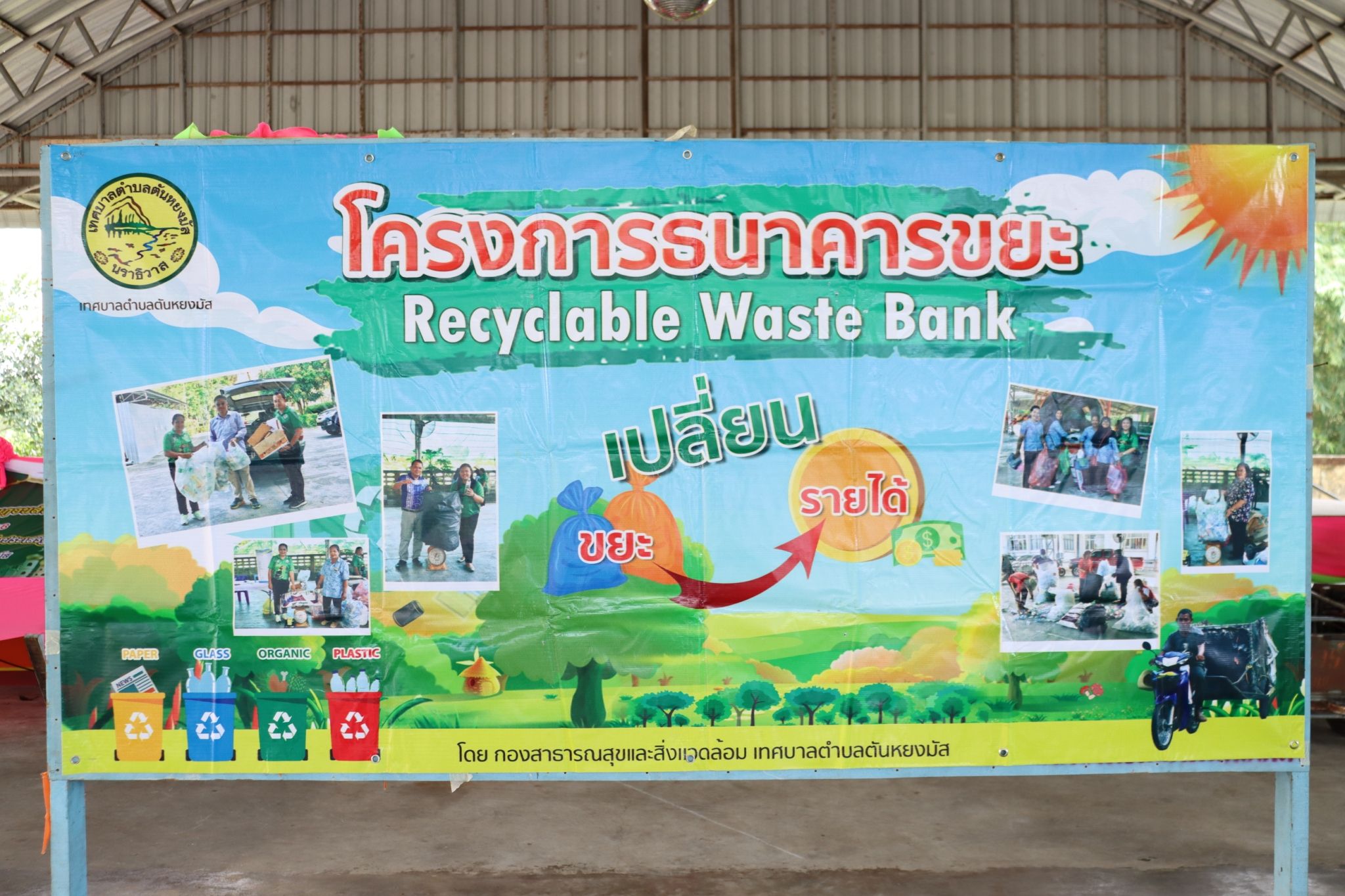 วันพุธ ที่ 12 เดือน มีนาคม พ.ศ. 2568 เวลา 09.00 น.
กองสาธารณสุขและสิ่งแวดล้อม เทศบาลตำบลตันหยงมัสร่วมกับอาสาสมัครท้องถิ่นรักษ์โลก (อถล.) และอาสาสมัครสาธารณสุขประจำหมู่บ้าน (อสม.) ทั้ง 7 ชุมชน ร่วมดำเนินการจัดงาน " MOI Waste Bank Week - มหาดไทย ปักธงประกาศความสำเร็จ 1 องค์กรปกครองส่วนท้องถิ่น 1 ธนาคารขยะ" โดยดำเนินการจัดให้มีกิจกรรมการซื้อขายขยะริไซเคิลของธนาคารขยะ เชิญชวนหน่วยงานรัฐ หน่วยงานเอกชน และประชาชนในพื้นที่เขตเทศบาลตำบลตันหยงมัส พร้อมใจกันนำขยะรีไซเคิล ได้แก่ พลาสติก แก้ว กระดาษ มาซื้อ-ขาย กันที่ ณ อาคารอเนกประสงค์ สำนักงานเทศบาลตำบลตันหยงมัส  “ร่วมกันลดขยะที่ต้นทาง” “คัดแยกก่อนทิ้ง”
#MOIWASTEBANKWEEK #MOIWASTESEGREGATION #MOIACTIONISM #SDGLOCALIZATION