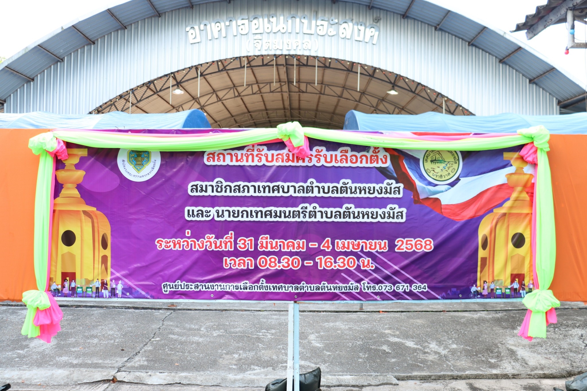 บรรยากาศการรับสมัครรับเลือกตั้งสมาชิกสภาเทศบาล และนายกเทศมนตรีตำบลตันหยงมัส วันแรก (31มีนาคม2568)