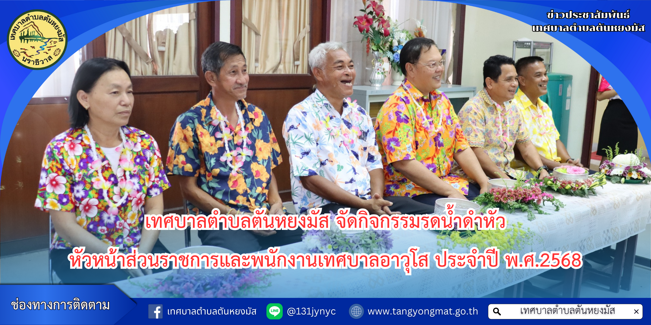 เทศบาลตำบลตันหยงมัส จัดกิจกรรมรดน้ำดำหัวหัวหน้าส่วนราชการและพนักงานเทศบาลอาวุโส ประจำปี 2568 สืบสานประเพณีวันสงกรานต์ แสดงความเคารพรักและขอพรเพื่อความเป็นสิริมงคล