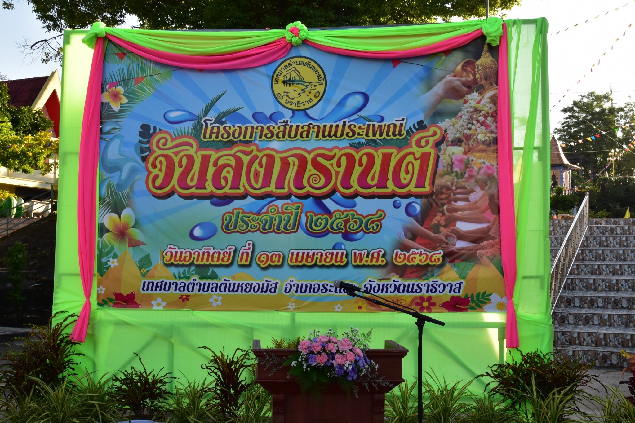 เทศบาลตำบลตันหยงมัส จัดโครงการสืบสานประเพณีวันสงกรานต์ ประจำปี 2568
ณ วัดสังฆสิทธาราม ตำบลตันหยงมัส อำเภอระแงะ จังหวัดนราธิวาส
เวลา 08.00 น. วันที่ 13 เมษายน 2568 เทศบาลตำบลตันหยงมัส จัดงานโครงการสืบสานประเพณีวันสงกรานต์ ประจำปี 2568
ได้มีการจัดขบวนแห่พระพุทธรูปและรูปเหมือนพ่อท่านดีวาจาสิทธิ์ เคลื่อนขบวนออกจากวัดสังฆสิทธารามและแห่ขบวนรอบตลาดตันหยงมัส ทั้งนี้เพื่อให้ประชาชนได้ร่วมชมชุดกลองยาวและร่วมรดน้ำขอพรพระประจำวัน รดน้ำขอพรรูปเหมือนพ่อท่านดีวาจาสิทธิ์ เพื่อเป็นสิริมงคล
จากนั้น ในเวลา 09.00 น. ได้มีการแสดงพิธีเปิด พร้อมพิธีเปิดงานโครงการสืบสานประเพณีวันสงกรานต์ ประจำปี 2568 โดยมีนายวิมุตติ อำนักมณี นายอำเภอระแงะเป็นประธานเปิดโครงการฯ พร้อมด้วย พ.ต.ต.ชาติ นพชำนาญ จ.ส.อ.ธีรยุทธ โสมเกิด รองผบ.ร้อย ทพ.4509 และนายสุเมธ เพ็ชรรัตน์ ปลัดเทศบาล/ปฏิบัติหน้าที่นายกเทศมนตรีตำบลตันหยงมัส ได้กล่าวความเป็นมาและวัตถุประสงค์ในการจัดโครงการสืบสานประเพณีวันสงกรานต์ ประจำปี 2568  หัวหน้าส่วนราชการ พนักงานเทศบาลตำบลตันหยงมัส พร้อมด้วยผู้เข้าร่วมโครงการฯ ประชาชนในพื้นที่ตำบลตันหยงมัส ร่วมเปิดโครงการและทำกิจกรรมต่างๆ ดังนี้
- ชมชุดการแสดง (ชุดกลุ่มแม่บ้าน)
- พิธีถวายพวงมาลัย จุดเทียนบูชา และสรงน้ำพระพุทธรูป/พระประจำวัน/รูปเหมือนพ่อท่านดีวาจาสิทธิ์
- รดน้ำขอพรผู้สูงอายุ
- รดน้ำขอพรประธานในพิธี นายวิมุตติ อำนักมณี นายอำเภอระแงะ