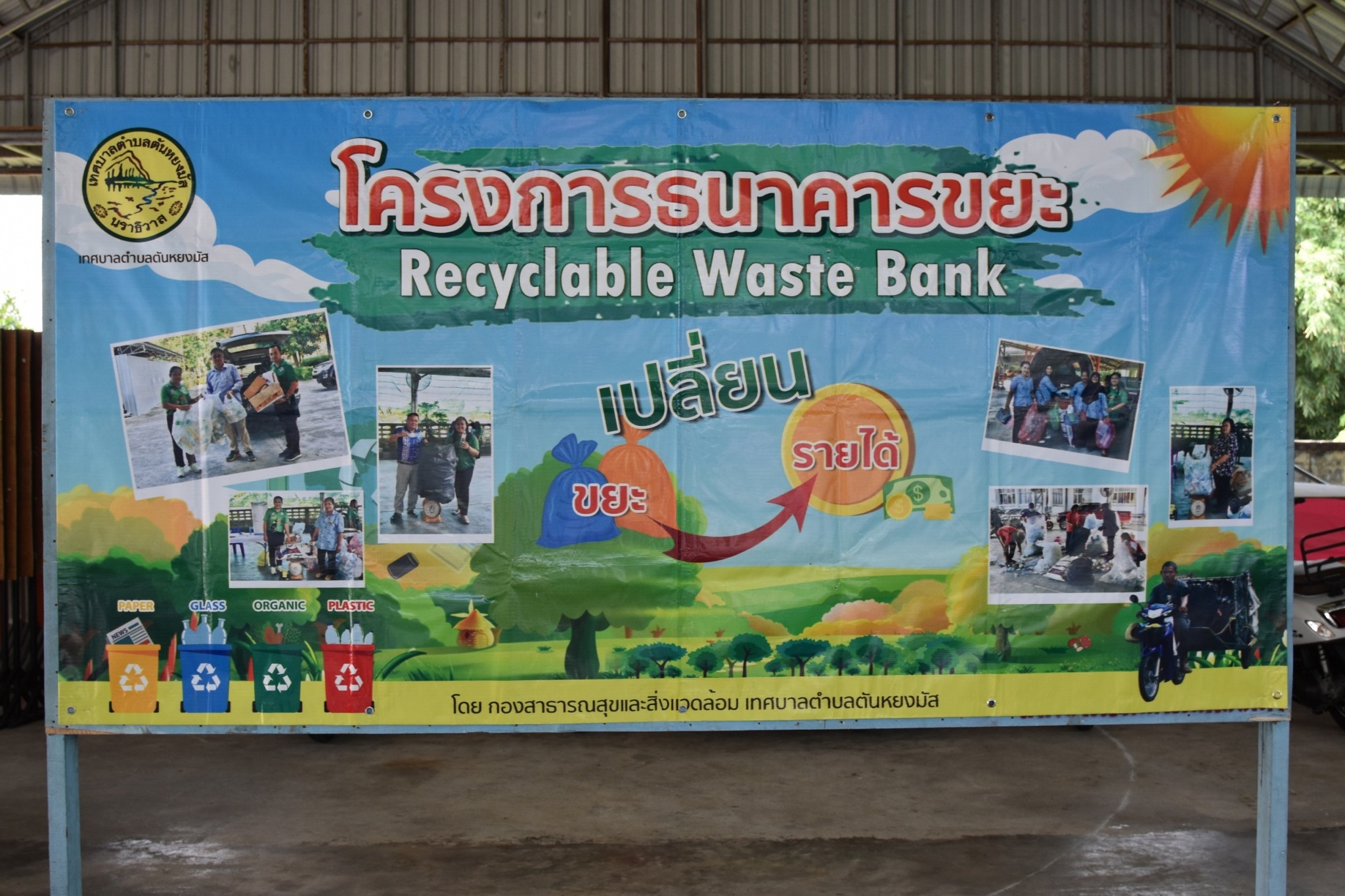 วันจันทร์ ที่ 21 เดือน เมษายน พ.ศ. 2568
กองสาธารณสุขและสิ่งแวดล้อม เทศบาลตำบลตันหยงมัสร่วมกับอาสาสมัครท้องถิ่นรักษ์โลก (อถล.) และอาสาสมัครสาธารณสุขประจำหมู่บ้าน (อสม.) ทั้ง 7 ชุมชน ร่วมดำเนินการจัดงาน " MOI Waste Bank Week - มหาดไทย ปักธงประกาศความสำเร็จ 1 องค์กรปกครองส่วนท้องถิ่น 1 ธนาคารขยะ" โดยดำเนินการจัดให้มีกิจกรรมการซื้อขายขยะริไซเคิลของธนาคารขยะ เชิญชวนหน่วยงานรัฐ หน่วยงานเอกชน และประชาชนในพื้นที่เขตเทศบาลตำบลตันหยงมัส พร้อมใจกันนำขยะรีไซเคิล ได้แก่ พลาสติก แก้ว กระดาษ มาซื้อ-ขาย กันที่ ณ อาคารอเนกประสงค์ สำนักงานเทศบาลตำบลตันหยงมัส  “ร่วมกันลดขยะที่ต้นทาง” “คัดแยกก่อนทิ้ง”
#MOIWASTEBANKWEEK #MOIWASTESEGREGATION #MOIACTIONISM #SDGLOCALIZATION