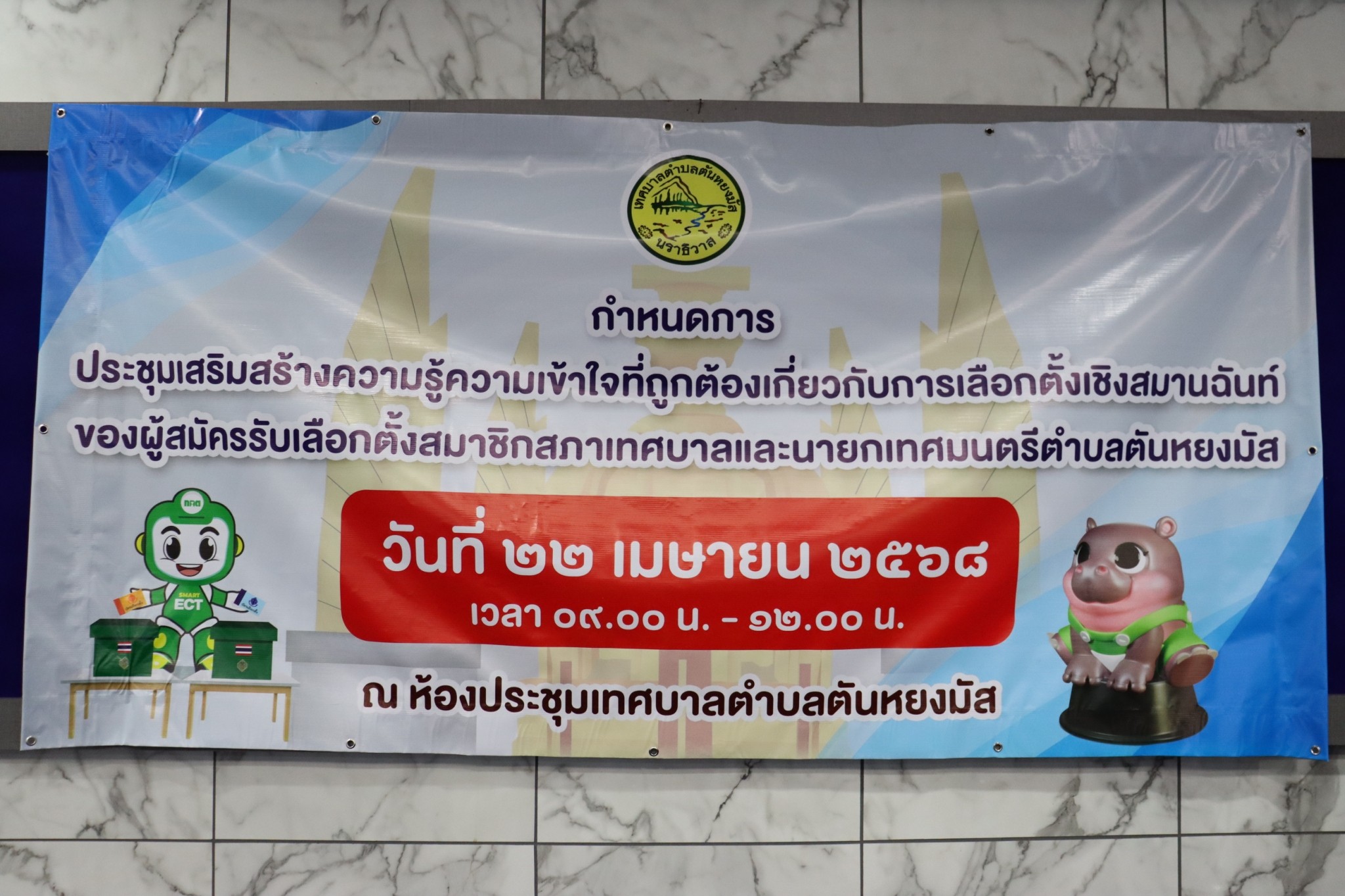 วันอังคาร ที่ 22 เมษายน 2568 เวลา 09.00 น.  ณ ห้องประชุมสภาเทศบาลตำบลตันหยงมัส (ชั้น 3) สำนักงานเทศบาลตำบลตันหยงมัส การประชุมเสริมสร้างความรู้ความเข้าใจที่ถูกต้องเกี่ยวกับการเลือกตั้งเชิงสมานฉันท์ของผู้สมัครรับเลือกตั้งสมาชิกสภาเทศบาลและนายกเทศมนตรีตำบลตันหยงมัส นายสุเมธ  เพ็ชรรัตน์ ผู้อำนวยการการเลือกตั้งประจำเทศบาลตำบลตันหยงมัส พร้อมด้วยคณะอนุกรรมการการเลือกตั้ง เข้าร่วมในกิจกรรมเสริมสร้างความรู้ความเข้าใจที่ถูกต้องเกี่ยวกับการเลือกตั้งเชิงสมานฉันท์ในการเลือกตั้งสมาชิกสภาเทศบาลตำบลตันหยงมัส และนายกเทศมนตรีตำบลตันหยงมัส โดยมีนางสาวทิพวรรณ  เพียงพิสุทธิ์ รองผู้อำนวยการสำนักงานคณะกรรมการการเลือกตั้งจังหวัดนราธิวาส พร้อมด้วยนายอารี  บารู หัวหน้ากลุ่มงานสืบสวนสอบสวนและพรรคการเมือง ด.ต.วิสูต  บุญสนิท พนักงานการเลือกตั้งชำนาญ และนายภูสโรจ โรจเรณูมาศ พนักงานสืบสวนและไต่ส่วนปฏิบัติการ โดยวิทยากรจากสำนักงานคณะกรรมการการเลือกตั้งจังหวัดนราธิวาส ทั้ง 3 ท่าน ได้มาบรรยายให้ความรู้ ตอบชี้สักถามและประเด็นข้อสงสัยให้กับผู้สมัครรับเลือกตั้งสมาชิกสภาเทศบาลตำบลตันหยงมัส และนายกเทศมนตรีตำบลตันหยงมัส ที่เข้าร่วมกิจกรรมในวันนี้ ณ ห้องประชุมสภาเทศบาลตำบลตันหยงมัส (ชั้น 3)  เทศบาลตำบลตันหยงมัส 
สำหรับกิจกรรมในครั้งนี้เป็นความร่วมมือระหว่างเทศบาลตำบลตันหยงมัส และสำนักงานคณะกรรมการการเลือกตั้งประจำจังหวัดนราธิวาสร่วมกันจัดขึ้น ตามแผนกำหนดของสำนักงานคณะกรรมการการเลือกตั้งประจำจังหวัดนราธิวาส โดยมีวัตถุประสงค์เพื่อเสริมสร้างความรู้ความเข้าใจที่ถูกต้องเกี่ยวกับการเลือกตั้งเชิงสมานฉันท์ในการเลือกตั้งสมาชิกสภาเทศบาลตำบลตันหยงมัส และนายกเทศมนตรีตำบลตันหยงมัส ทั้งในด้านของกฎหมายและระเบียบวิธีการปฏิบัติที่เกี่ยวกับการเลือกตั้งให้แก่ผู้สมัครรับเลือกตั้งและผู้ที่เกี่ยวข้องได้รับทราบ เพื่อการนำสู่การปฏิบัติที่ถูกต้องตามหลักของกฎหมายต่อไป  
ทั้งนี้ในส่วนของเทศบาลตำบลตันหยงมัส นั้น จะแบ่งพื้นที่ออกเป็น 2 เขต โดยที่มีนายกเทศมนตรีเป็นผู้บริหารงาน และมีสมาชิกเขตละ 6 คน รวมทั้งสิ้น 12 คน และสำหรับวันเลือกตั้งเทศบาลตามแผนการเลือกตั้งที่คณะกรรมการการเลือกตั้งให้ความเห็นชอบ จะตรงกับวันอาทิตย์ ที่ 11พฤษภาคม 2568 เวลา 08.00-17.00 น. โดยในส่วนของประชาชนสามารถร่วมตรวจสอบรายชื่อผู้มีสิทธิเลือกตั้งสมาชิกสภาเทศบาลและนายกเทศมนตรี ได้ที่ https://shorturl.asia/MKXn5 และสามารถมีส่วนร่วมในการติดตามข้อมูลข่าวสารการจัดการเลือกตั้งสมาชิกสภาเทศบาลและนายกเทศมนตรีตำบลตันหยงมัส ได้จากทางเพจเฟซบุ๊กและสื่อประชาสัมพันธ์ของเทศบาลตำบลตันหยงมัสทุกช่องทาง