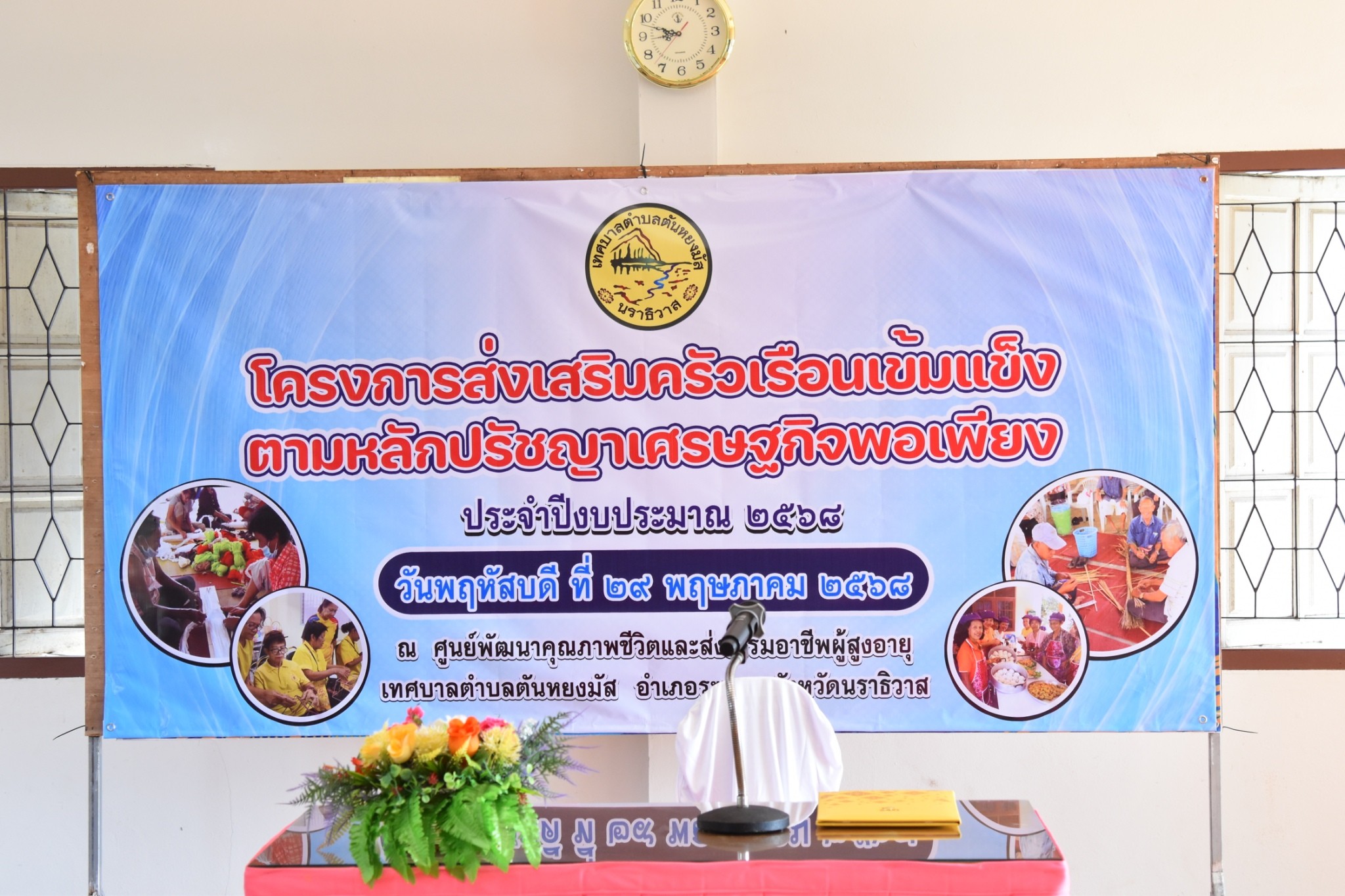 โครงการฝึกอบรมอาชีพให้แก่กลุ่มผู้สูงอายุ กลุ่มสตรี คนว่างงาน และประชาชนทั่วไป "กิจกรรมการทำปุ๋ยหมักชีวภาพและน้ำหมักใบสะเดา ไล่แมลงและกำจัดแมลง ประจำปีงบประมาณ พ.ศ. 2568"
วันพฤหัสบดี ที่ 29 พฤษภาคม พ.ศ. 2568 เวลา 09.00 น. ที่ศูนย์พัฒนาคุณภาพชีวิตและส่งเสริมอาชีพผู้สูงอายุ เทศบาลตำบลตันหยงมัส กองสวัสดิการสังคม เทศบาลตำบลตันหยงมัส ได้จัดโครงการฝึกอบรมอาชีพให้แก่สตรี คนพิการ คนว่างงาน และประชาชนทั่วไป "กิจกรรมการทำปุ๋ยหมักชีวภาพและน้ำหมักใบสะเดา ไล่แมลงและกำจัดแมลง ประจำปีงบประมาณ พ.ศ. 2568" นำโดยนายสุเมธ เพ็ชรรัตน์ ปลัดเทศบาล ปฏิบัติหน้าที่นายกเทศมนตรีตำบลตันหยงมัส เป็นประธานในพิธีเปิด พร้อมด้วยนายนพพร จันทร์แก้ว รองปลัดเทศบาล กล่าวรายงาน พร้อมด้วยหัวหน้าส่วนราชการ และพนักงานเทศบาลตำบลตันหยงมัส กลุ่มผู้สูงอายุ กลุ่มสตรี และประชาชนทั่วไป จำนวน 20 คน เข้าร่วมในโครงการดังกล่าว โครงการครั้งนี้จัดขึ้น เพื่อเพิ่มความรู้เกี่ยวกับปรัญชาเศรษฐกิจพอเพียงและเกษตรทฤษฎีใหม่ และ เพื่อให้ประชาชนนำไปปรับใช้ให้เกิดอาชีพเสริม เสริมสร้างการมีส่วนร่วม การอยู่ร่วมกันพร้อมกับเสริมสร้างคุณภาพชีวิต ของประชาชนทั่วไปในทุกประเภทให้มีประสิทธิภาพที่ดีอยู่ร่วมกับสังคมได้อย่างมีความสุขต่อไป