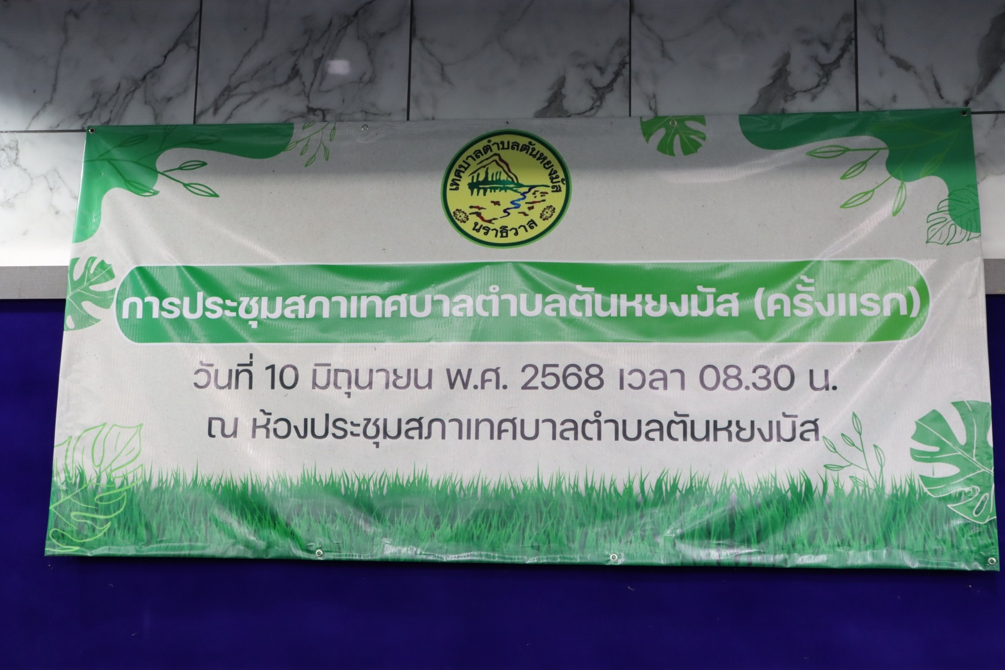 การประชุมสภาเทศบาลตำบลตันหยงมัสครั้งแรก สมาชิกสภาเทศบาลกล่าวคำปฏิญาณตน พร้อมเลือกประธานสภาเทศบาลและรองประธานสภาเทศบาล ก่อนที่จะเริ่มปฏิบัติหน้าที่จริง  
        เมื่อวันอังคารที่  10  มิถุนายน พ.ศ.2568  เวลา  08.30 น.  ณ  ห้องประชุมสภาเทศบาลตำบลตันหยงมัส ชั้น 3  สำนักงานเทศบาลตำบลตันหยงมัส ว่าที่ร้อยตรี ตระกูล โทธรรม ผู้ว่าราชการจังหวัดนราธิวาส มอบหมายให้นายวิมุตติ อำนักมณี นายอำเภอระแงะ เป็นประธานเปิด “การประชุมสภาเทศบาลตำบลตันหยงมัส ครั้งแรก” โดยมีสมาชิกสภาเทศบาลและหัวหน้าส่วนราชการเทศบาลตำบลตันหยงมัสเข้าร่วมประชุมในครั้งนี้   พร้อมกันนั้นนายอำเภอระแงะ ได้ร่วมแสดงความยินดีกับนายกเทศมนตรีตำบลตันหยงมัสและสมาชิกสภาเทศบาลตำบลตันหยงมัส เนื่องในโอกาสที่เข้ารับตำแหน่งใหม่ 
        สำหรับการประชุมสภาเทศบาลตำบลตันหยงมัส ครั้งแรก มีวาระสำคัญดังนี้ 
        1.การกล่าวคำปฏิญาณตนของสมาชิกสภาเทศบาลตำบลตันหยงมัส ทั้ง 12 คน ต่อที่ประชุมสภาเทศบาล ก่อนที่จะเริ่มปฏิบัติหน้าที่จริง  ซึ่งจะเป็นการแสดงให้เห็นถึงความรับผิดชอบและภาระหน้าที่ของสมาชิกสภาเทศบาลในการรักษาและปฏิบัติตามกฎหมายและกฎเกณฑ์ต่าง ๆ ที่เกี่ยวข้องกับท้องถิ่น  
        2.การเลือกประธานสภาเทศบาลตำบลตันหยงมัส  โดยสภาเทศบาลตำบลตันหยงมัสมีมติแต่งตั้งให้ นายสุรัตน์ ตันติยะกุล ดำรงตำแหน่งเป็นประธานสภาเทศบาลตำบลตันหยงมัส ซึ่งในการนี้ นายอำเภอระแงะ ได้มอบประกาศคำสั่งแต่งตั้งให้กับประธานสภาเทศบาลตำบลตันหยงมัส
        3.การเลือกรองประธานสภาเทศบาลตำบลตันหยงมัส  โดยสภาเทศบาลตำบลตันหยงมัสมีมติเลือก นายสุริยา บือราเฮง ดำรงตำแหน่งเป็นรองประธานสภาเทศบาลตำบลตันหยงมัส
        4.การเลือกเลขานุการสภาเทศบาลตำบลตันหยงมัส โดยสภาเทศบาลตำบลตันหยงมัสมีมติเลือก นายสุเมธ เพ็ชรรัตน์ ปลัดเทศบาล  ดำรงตำแหน่งเป็นเลขานุการสภาเทศบาลตำบลตันหยงมัส และสภาเทศบาลตำบลตันหยงมัสมีมติกำหนดสมัยประชุมสามัญประจำปี 2568 คือ สมัยประชุมสามัญประจำปี 2568 สมัยที่ 2  ตั้งแต่วันที่ 16 มิถุนายน-15 กรกฎาคม 2568  เป็นต้นไป ระยะเวลาไม่เกิน 30 วัน  / สมัยที่ 3  ตั้งแต่วันที่ 4 สิงหาคม - 2 กันยายน 2568   เป็นต้นไป  ระยะเวลาไม่เกิน 30 วัน / สมัยที่ 4  ตั้งแต่วันที่ 1-30 ธันวาคม 2568  เป็นต้นไป ระยะเวลาไม่เกิน 30 วัน  โดยกำหนดวันเริ่มประชุมสมัยสามัญ สมัยแรก ประจำปี พ.ศ.2569 คือ  ตั้งแต่วันที่ 1 กุมภาพันธ์ - 1 มีนาคม  2569  เป็นต้นไป ระยะเวลาไม่เกิน 30 วัน