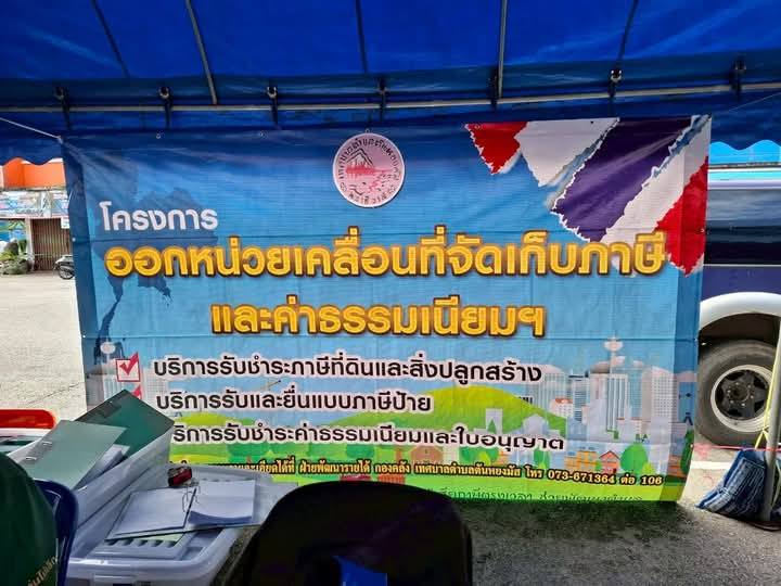 วันพุธ ที่ 11 มิถุนายน 2568 เวลา 09.00 น.
ด้วยเจ้าหน้าที่ งานฝ่ายจัดเก็บและพัฒนารายได้ กองคลัง เทศบาลตำบลตันหยงมัส ออกหน่วยเคลื่อนที่บริการประชาชน อาทิ จัดเก็บภาษีที่ดิน สิ่งปลูกสร้าง และชำระภาษีป้าย ของโครงการออกหน่วยเคลื่อนที่จัดเก็บภาษีนอกสถานที่ประจำปี 2568
📢📢โครงการออกหน่วยเคลื่อนที่จัดเก็บภาษีนอกสถานที่ประจำปี 2568 
โดยกองคลัง ออกหน่วยเคลื่อนที่จัดเก็บภาษีที่ดิน สิ่งปลูกสร้าง และชำระภาษีป้าย 
📍สถานที่ ณ บริเวณวงเวียนลองกอง 
⏰ ตั้งแต่เวลา 09.00 น. - 15.00 น.
🗓️ระหว่างวันที่ 11-30 มิถุนายน 2568 วันอังคาร วันพุธ และวันพฤหัสบดี
(อาทิตย์นี้เป็นอาทิตย์ที่สองของการให้บริการนอกสถานที่ งานประชาสัมพันธ์ก็ขอเชิญชวนประชาชนให้ความร่วมมือในการชำระภาษีที่ดิน  สิ่งปลูกสร้าง ภาษีป้าย และค่าธรรมเนียมใบอนุญาตด้วยนะคะ)
📍นอกจากนี้จะมีให้บริการที่ สำนักงานเทศบาลตำบลตันหยงมัส
 ตั้งแต่เวลา 08.30 น. -16.30 น. 
ระหว่างวันที่ 11-30 มิถุนายน 2568 
**เอกสารที่ต้องเตรียมที่ใช้ในการชำระภาษี **
-สำเนาบัตรประชาชน 1 ฉบับ
-สำเนาทะเบียนบ้าน 1 ฉบับ
-เอกสารที่เกี่ยวข้องกับการชำระภาษีที่ผ่านมา