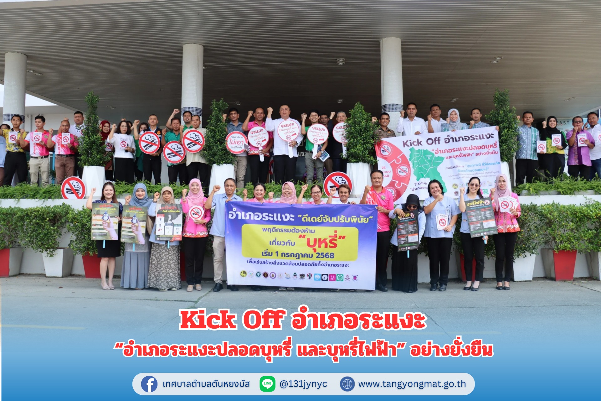 นายกเทศมนตรีตำบลตันหยงมัส พร้อมคณะผู้บริหาร ร่วมกิจกรรม Kick off อำเภอระแงะ "อำเภอระแงะปลอดบุหรี่ และบุหรี่ไฟฟ้า"อย่างยั่งยืน
วันพุธ ที่ 25 มิถุนายน 2568 เวลา 07.00 น. นางสาวซารีนา มานะวณิชย์ นายกเทศมนตรีตำบลตันหยงมัส  พร้อมด้วยนายสว่าง อกนิษฐ์กุล รองนายกเทศมนตรี,นายกูเปาซัน สุริยะสุนทร รองนายกเทศมนตรี ร่วมกิจกรรม Kick Off อำเภอระแงะปลอดบุหรี่ และบุหรี่ไฟฟ้า อย่างยั่งยืน และประกาศเจตนารมณ์ร่วมกัน เรื่อง การจัดสถานที่ปลอดบุหรี่ บุหรี่ไฟฟ้า และเขตสูบบุหรี่ จังหวัดนราธิวาส และการขับเคลื่อนงานด้านการบังคับใช้กฏหมายและการดำเนินการสร้างสิ่งแวดล้อมบุหรี่ และบุหรี่ไฟฟ้าจังหวัดนราธิวาส ณ โรงพยาบาลระแงะ จังหวัดนราธิวาส
#งานประชาสัมพันธ์เทศบาลตำบลตันหยงมัส
#เทศบาลตำบลตันหยงมัส
📝ข่าวโดย :สาเหะศูลฮี สาเหะดอเล๊าะ
📸 ภาพถ่ายโดย :สาเหะศูลฮี สาเหะดอเล๊าะ 
--------------------------------------------------------------------------
📌งานประชาสัมพันธ์ กองยุทธศาสตร์และงบประมาณ ติดตามข้อมูลข่าวสารเพิ่มเติม ได้ที่ 
https://www.tanyongm at.go.th/
https://www.facebook.com/TassabanTanyongmat?mibextid=ZbWKwL