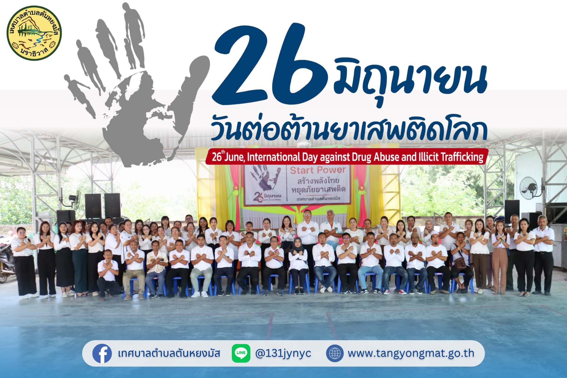 #วันต่อต้านยาเสพติดโลก (26 มิถุนายน ประจำปี 2568)วันที่ 26 มิถุนายน 2568 เทศบาลตำบลตันหยงมัส กองสวัสดิการและสังคม เทศบาลตำบลตันหยงมัส จัดกิจกรรมรณรงค์วันต่อต้านยาเสพติดโลก ที่กำหนดให้วันที่ 26 มิถุนายนของทุกปีเป็นวันต่อต้านยาเสพติดโลก โดยมีนางสาวซารีนา มานะวณิชย์ นายกเทศมนตรีตำบลตันหยงมัส เป็นประธานในพิธี นายสุเมธ เพ็ชรรัตน์ ปลัดเทศบาล กล่าวรายงาน โดยมีคณะผู้บริหาร สมาชิกสภาเทศบาล หัวหน้าส่วนราชการ และพนักงานเทศบาลตำบลตันหยงมัส ร่วมกันแสดงสัญลักษณ์และสวมเสื้อสีขาว เพื่อแสดงพลังในการป้องกันและแก้ปัญหายาเสพติดในเขตเทศบาลตำบลตันหยงมัส
 ทั้งนี้เพื่อรณรงค์และสร้างความตระหนักถึงอันตรายจากยาเสพติดและส่งเสริมการมีส่วนร่วมในการป้องกันและแก้ไขปัญหายาเสพติดในสังคม เพื่อให้ "ปัญหายาเสพติดในประเทศไทยดีขึ้นอย่างต่อเนื่องจนไม่ส่งผลกระทบต่อสังคมไทย" ภายใต้แนวคิด "Stop Drugs Start Power สร้างพลังไทย หยุดภัยยาเสพติด"และนำไปสู่จุดมุ่งหมายเดี่ยวกัน 
#งานประชาสัมพันธ์เทศบาลตำบลตันหยงมัส
#เทศบาลตำบลตันหยงมัส
📝ข่าวโดย :สาเหะศูลฮี สาเหะดอเล๊าะ
📸 ภาพถ่ายโดย :สาเหะศูลฮี สาเหะดอเล๊าะ 
--------------------------------------------------------------------------
📌งานประชาสัมพันธ์ กองยุทธศาสตร์และงบประมาณ ติดตามข้อมูลข่าวสารเพิ่มเติม ได้ที่ 
https://www.tanyongm at.go.th/
https://www.facebook.com/TassabanTanyongmat?mibextid=ZbWKwL