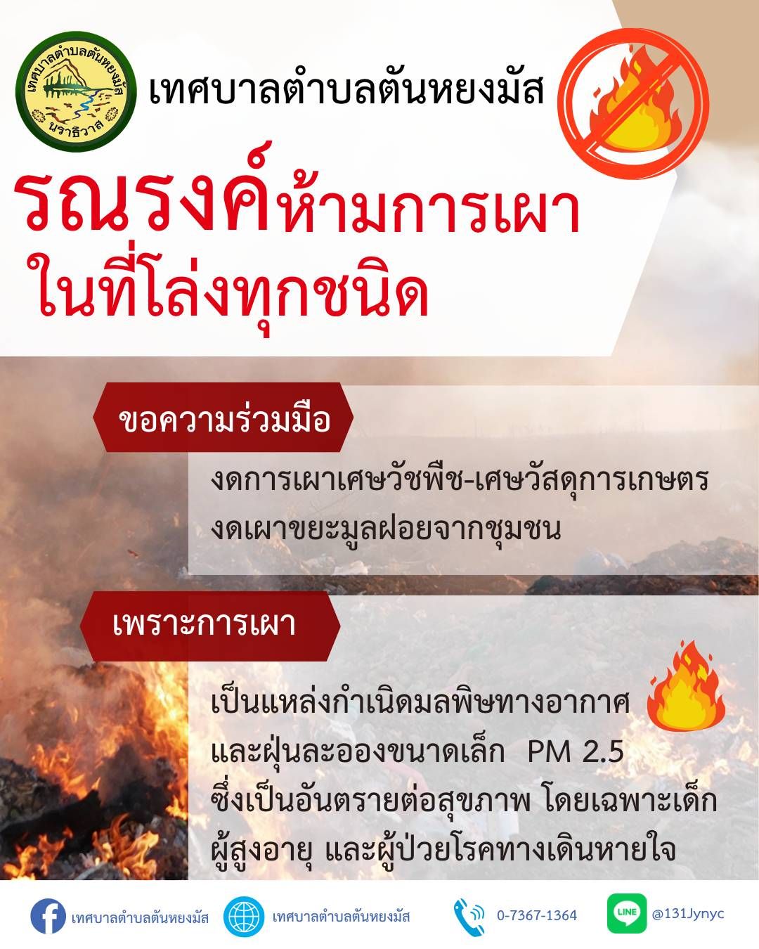📣เทศบาลตำบลตันหยงมัส ขอความร่วมมือประชาชน  "ห้ามเผา" เศษวัสดุการเกษตร เช่น เศษไม้ ใบหญ้า ในพื้นที่โล่งทุกชนิด และงดเผาขยะมูลฝอยจากชุมชน 
เพื่อเป็นการแก้ปัญหาไฟป่าหมอกควันและฝุ่นละอองขนาดเล็ก P.M 2.5 ในพื้นที่เขตเทศบาลตำบลตันหยงมัส เพราะการเผา เป็นแหล่งกำเนิดมลพิษทางอากาศ 
ซึ่งเป็นอันตรายต่อสุขภาพ โดยเฉพาะเด็ก ผู้สูงอายุ และผู้ป่วยโรคทางเดินหายใจ