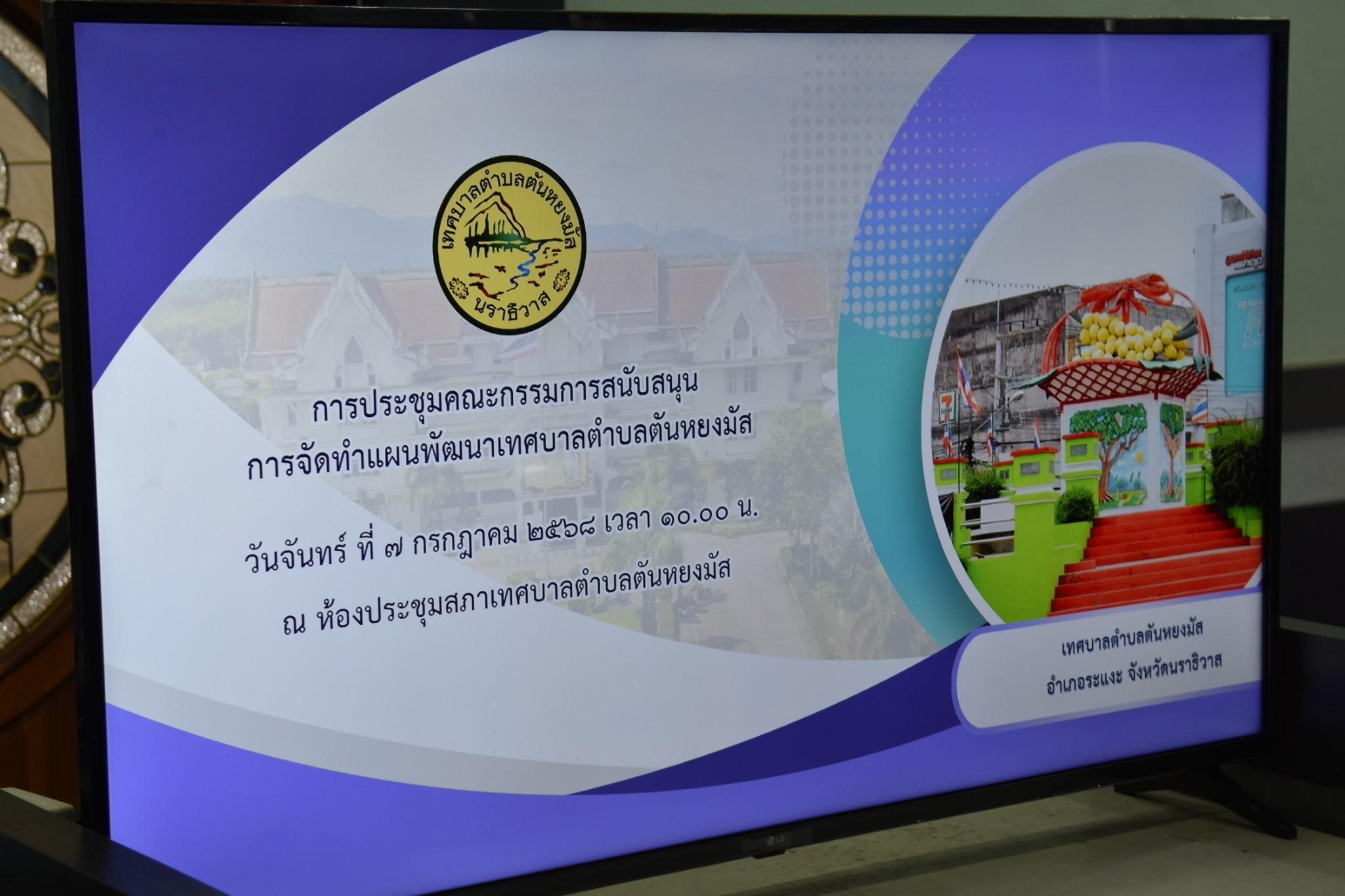 การประชุมคณะกรรมการสนับสนุนการจัดทำแผนพัฒนาเทศบาลตำบลตันหยงมัส
วันที่ 7 กรกฎาคม 2568 เวลา 10.00 น. ณ ห้องประชุมสภาเทศบาลตำบลตันหยงมัส ชั้น 3 เทศบาลตำบลตันหยงมัส นำโดยนายสุเมธ เพ็ชรรัตน์ ปลัดเทศบาล เป็นประธานดำเนินการประชุมคณะกรรมการสนับสนุนการจัดทำแผนพัฒนาเทศบาลตำบลตันหยงมัส พร้อมด้วยคณะกรรมการสนับสนุนการจัดทำแผนพัฒนาท้องถิ่น พิจารณาร่างแผนพัฒนาท้องถิ่น (พ.ศ. 2566-2570) เพิ่มเติม ครั้งที่ 1/2568 เนื่องจากเทศบาลตำบลตันหยงมัสมีโครงการเพิ่มเติมที่เร่งด่วนที่ต้องดำเนินการในการแก้ไขปัญหาความเดือดร้อนของประชาชน ประจำปีงบประมาณ พ.ศ.2568 และเพิ่มเติมโครงการเพื่อจัดทำงบประมาณประจำปี พ.ศ. 2569