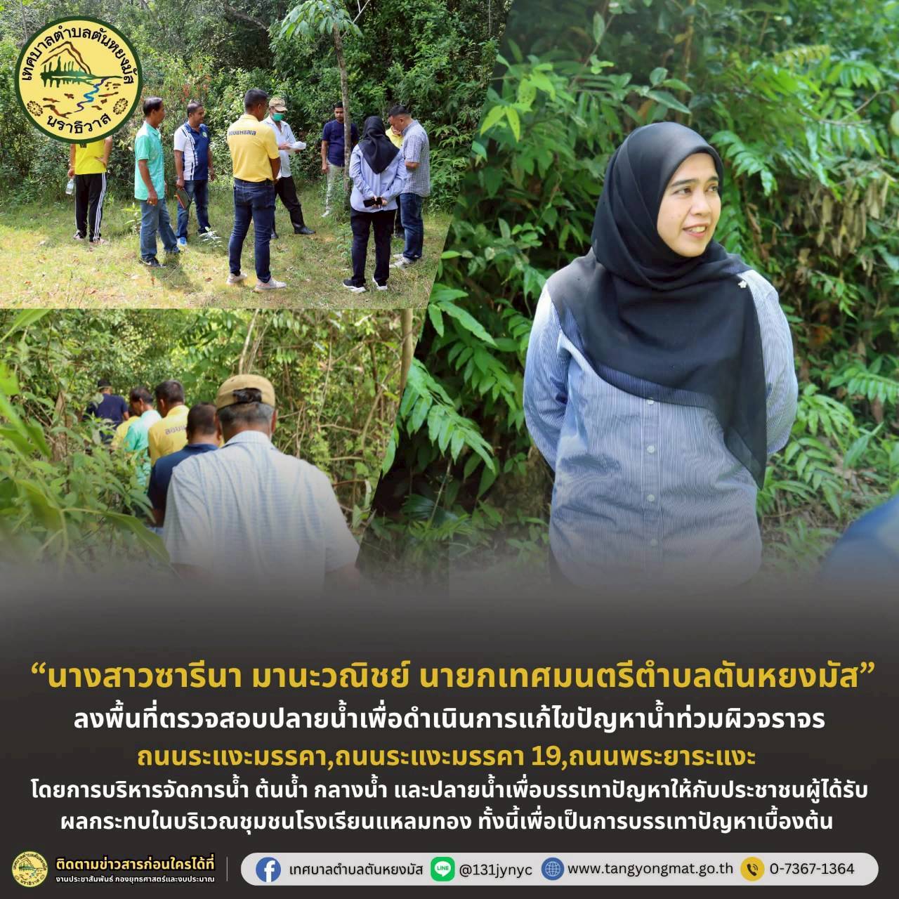วันศุกร์ ที่ 1 สิงหาคม 2568 เวลา 10.00 น. นางสาวซารีนา มานะวณิชย์ นายกเทศมนตรีตำบลตันหยงมัส พร้อมด้วยคณะผู้บริหาร ปลัดเทศบาล สมาชิกสภาเทศบาล และผู้อำนวยการกองช่าง ร่วมกันลงพื้นที่ตรวจสอบปลายน้ำเพื่อดำเนินการแก้ไขปัญหาน้ำท่วมผิวจราจรถนนระแงะมรรคา,ถนนระแงะมรรคา 19,ถนนพระยาระแงะ โดยการบริหารจัดการน้ำ ต้นน้ำ กลางน้ำ และปลายน้ำเพื่อบรรเทาปัญหาให้กับประชาชนผู้ได้รับผลกระทบในบริเวณชุมชนโรงเรียนแหลมทอง ทั้งนี้เพื่อเป็นการบรรเทาปัญหาเบื้องต้น ก่อนการได้รับเงินอุดหนุนงบประมาณจากกรมส่งเสริมการปกครองส่วนท้องถิ่น

#งานประชาสัมพันธ์เทศบาลตำบลตันหยงมัส
#เทศบาลตำบลตันหยงมัส
📝ข่าวโดย :สาเหะศูลฮี สาเหะดอเล๊าะ
📸 ภาพถ่ายโดย :สาเหะศูลฮี สาเหะ
ดอเล๊าะ 
--------------------------------------------------------------------------
📌งานประชาสัมพันธ์ กองยุทธศาสตร์และงบประมาณ ติดตามข้อมูลข่าวสารเพิ่มเติม ได้ที่
📱โทรศัพท์ : 0-7367-1364
📘Facebook: เทศบาลตำบลตันหยงมัส
📗Line OA : @131jynuc
💻Website: https://www.tanyongmat.go.th/front/event_all/0