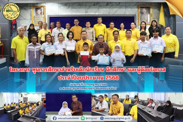 📝โครงการทุนการศึกษาสำหรับเด็กนักเรียน นักศึกษา และผู้ด้อยโอกาส ประจำปีงบประมาณ 2568
วันจันทร์ที่ 21 กรกฎาคม 2568 เวลา 10.00 น. ณ ห้องประชุมสภาเทศบาลตำบลตันหยงมัส ชั้น 3 กองการศึกษาได้ดำเนินการจัดโครงการมอบทุนการศึกษาสำหรับเด็กนักเรียน นักศึกษา และผู้ด้อยโอกาส ประจำปีงบประมาณ 2568 เพื่อเป็นทุนการศึกษา ช่วยเหลือนักเรียน นักศึกษา ผู้ด้อยโอกาส และผู้ปกครองให้มีคุณภาพชีวิตที่ดี การศึกษาอย่างมีประสิทธิภาพ รวมถึงการแก้ไขปัญหาความยากจน และให้มีรายได้เพียงพอต่อการดำรงชีพ ทั้งนี้นางสาวซารีนา มานะวณิชย์ นายกเทศมนตรีตำบลตันหยงมัส มอบหมายให้นายสว่าง อกนิษฐ์กุล รองนายกเทศมนตรี พร้อมด้วยคณะผู้บริหาร หัวหน้าส่วนราชการ และคณะกรรมการช่วยเหลือประชาชนของเทศบาลตำบลตันหยงมัส ได้มอบทุนการศึกษาสำหรับนักเรียน จำนวน 8 ทุน โดยมีผู้ปกครอง และเด็กนักเรียน นักศึกษาที่มีรายชื่อผู้ที่ได้รับทุนการศึกษาได้เข้าร่วมรับทุนดังกล่าว