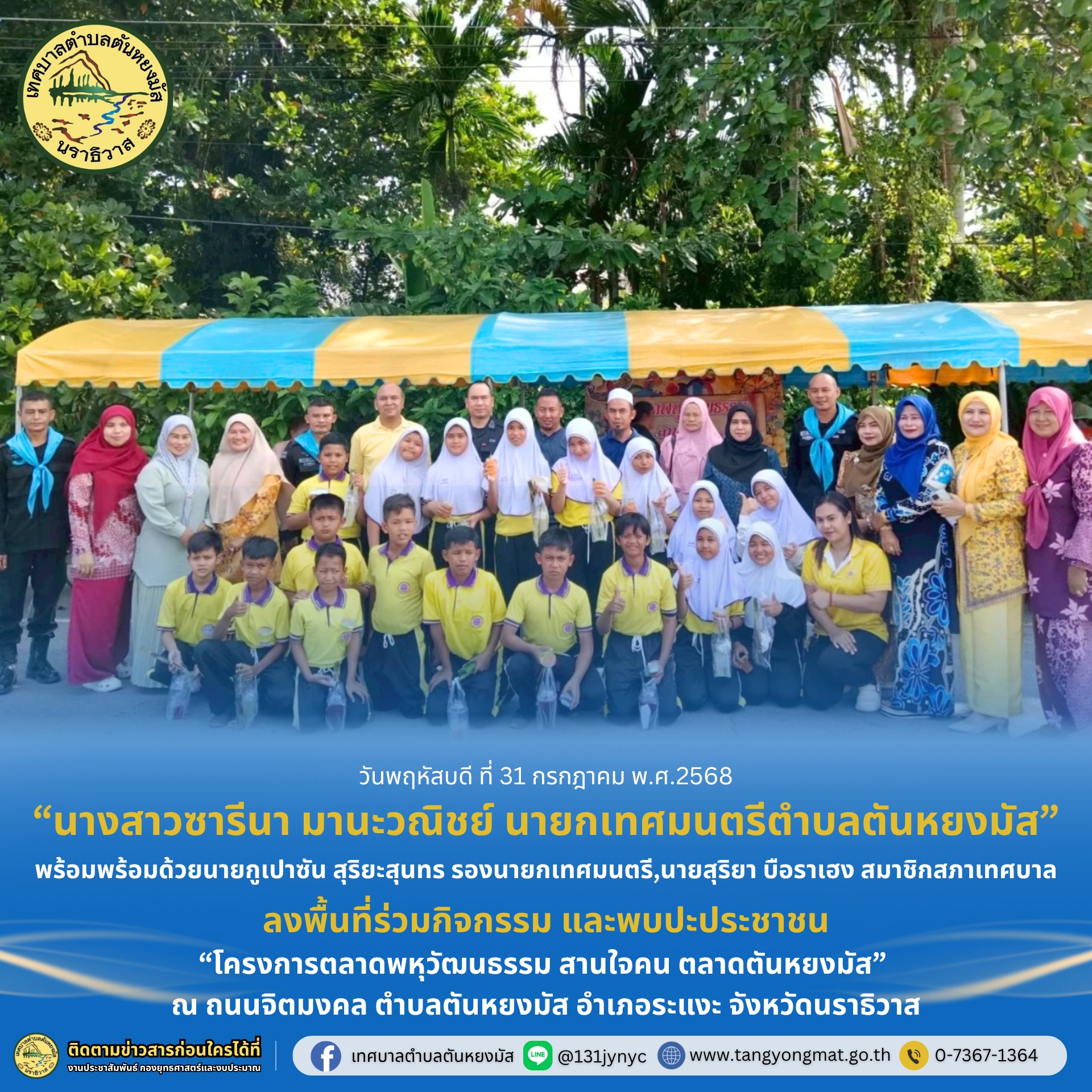 วันพฤหัสบดี ที่ 31 กรกฎาคม 2568 นางสาวซารีนา มานะวณิชย์ นายกเทศมนตรีตำบลตันหยงมัส พร้อมด้วยนายกูเปาซัน สุริยะสุนทร รองนายกเทศมนตรี,นายสุริยา บือราเฮง สมาชิกสภาเทศบาล ลงพื้นที่ร่วมกิจกรรม และพบปะประชาชน“โครงการตลาดพหุวัฒนธรรม สานใจคน ตลาดตันหยงมัส” ณ ถนนจิตมงคล ตำบลตันหยงมัส อำเภอระแงะ จังหวัดนราธิวาส เพื่อส่งเสริมความหลากหลายทางวัฒนธรรมและสร้างความสัมพันธ์อันดีในชุมชนตันหยงมัสต่อไป โดยมี เจ้าหน้าที่ทหาร นักเรียน และประชาชนในพื้นที่เข้าร่วมกิจกรรมดังกล่าว
บรรยากาศภายในโครงการตลาดพหุวัฒนธรรม สานใจคน ตลาดตันหยงมัส เต็มไปด้วยร้อยยิ้มและความร่วมมือจากทุกภาคส่วน ถือเป็นอีกหนึ่งก้าว ที่สร้างพลังบวกและความเข้าใจในความหลากหลายของพื้นที่ตันหยงมัส🍃🍃

#ตลาดตันหยงมัส
#โครงการพหุวัฒนธรรมสานใจคนตลาดตันหยงมัส
#งานประชาสัมพันธ์เทศบาลตำบลตันหยงมัส
#เทศบาลตำบลตันหยงมัส
📝ข่าวโดย :สาเหะศูลฮี สาเหะดอเล๊าะ
--------------------------------------------------------------------------
📌งานประชาสัมพันธ์ กองยุทธศาสตร์และงบประมาณ ติดตามข้อมูลข่าวสารเพิ่มเติม ได้ที่
📱โทรศัพท์ : 0-7367-1364
📘Facebook: เทศบาลตำบลตันหยงมัส
📗Line OA : @131jynuc
💻Website: https://www.tanyongmat.go.th/front/event_all/0