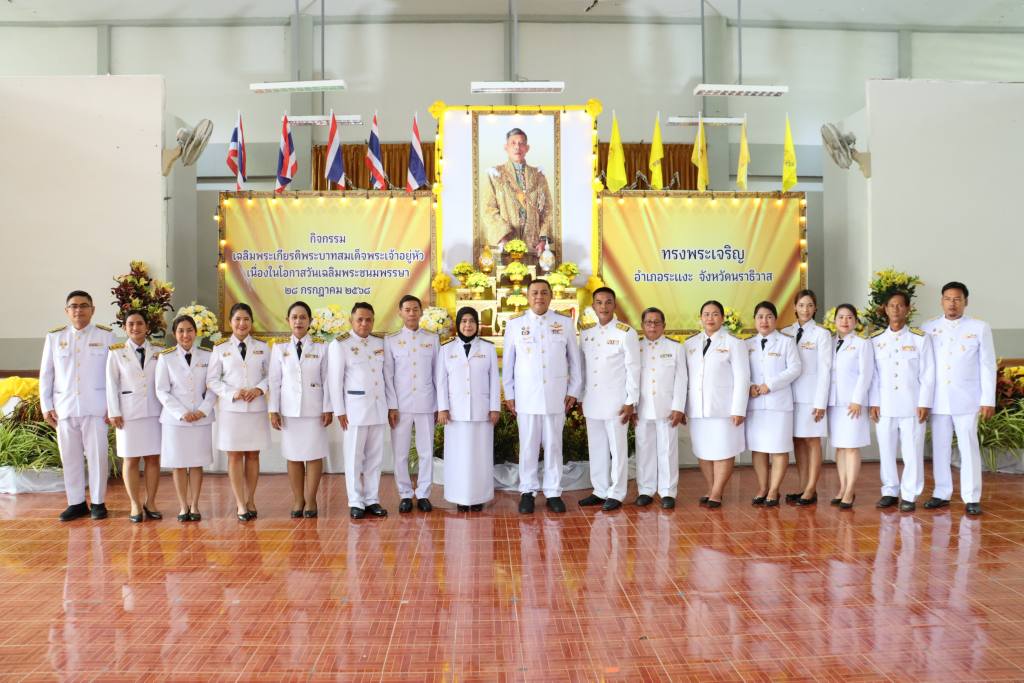 พิธีทำบุญตักบาตร แสดงความจงรักภักดี และพิธีถวายสัตย์ปฏิญาณ เพื่อเป็นข้าราชการที่ดี และพลังของแผ่นดิน เนื่องในวันเฉลิมพระชนมพรรษา พระบาทสมเด็จพระเจ้าอยู่หัว รัชกาลที่ 10”    
วันที่ 28 กรกฎาคม 2568 เวลา 06.30 น. ณ หอประชุมอำเภอระแงะ ที่ว่าการอำเภอระแงะ นางสาวซารีนา มาณะวณิชย์ นายกเทศมนตรีตำบลตันหยงมัส พร้อมด้วยคณะผู้บริหาร หัวหน้าส่วนราชการ สมาชิกสภา และพนักงานเทศบาลตำบลตันหยงมัส ร่วมพิธีทำบุญตักบาตร เพื่อถวายพระราชกุศลเนื่องในโอกาสวันเฉลิมพระชนมพรรษาพระบาทสมเด็จพระปรเมทรรามาธิบดีศรีสินทรมหาวชิราลงกรณ พระวชิรเกล้าเจ้าอยู่หัวพระมหากษัตริย์ไทยรัชกาลที่ 10 โดยมี นายวิมุตติ อำนักมณี นายอำเภอระแงะ เป็นประธานในพิธีทำบุญตักบาตร แสดงความจงรักภักดี และพิธีถวายสัตย์ปฏิญาณ เพื่อเป็นข้าราชการที่ดี และพลังของแผ่นดิน เนื่องในวันเฉลิมพระชนมพรรษา พระบาทสมเด็จพระเจ้าอยู่หัว รัชกาลที่ 10”    
เพื่อถวายเป็นพระราชกุศลอย่างพร้อมเพรียง
โอกาสนี้นับเป็นการแสดงออกถึงความจงรักภักดี และสำนึกใน พระมหากรุณาธิคุณอันหาที่สุดมิได้ ของพระบาทสมเด็จพระเจ้าอยู่หัว ที่ทรงอุทิศพระองค์ในการทรงงานเพื่อประโยชน์สุขของประชาชนชาวไทยตลอดมา