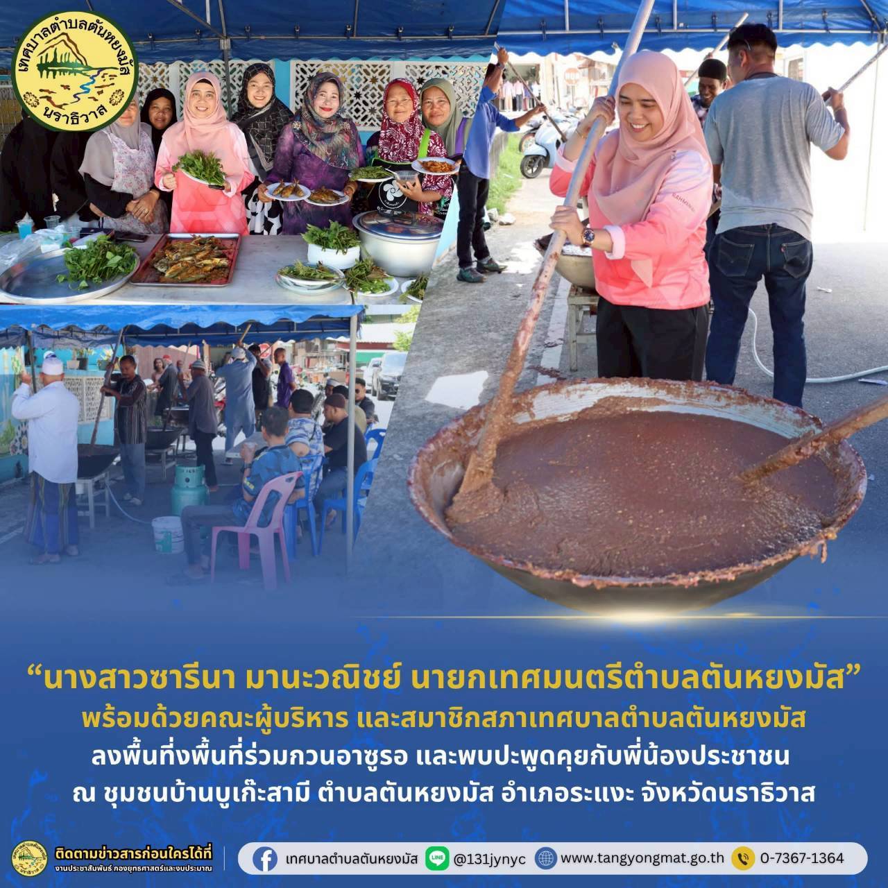 วันพุธที่ 6 สิงหาคม 2568 เวลา 13.00 น. นางสาว ซารีนา มานะวณิชย์ นายกเทศมนตรีตำบลตันหยงมัส พร้อมคณะผู้บริหาร และสมาชิกสภาเทศบาล ลงพื้นที่ร่วมกวนอาซูรอ และพบปะพูดคุยกับพี่น้องประชาชน ณ ชุมชนบ้านบูเก๊ะสามี ตำบลตันหยงมัส อำเภอระแงะ จังหวัดนราธิวาส

บรรยากาศเต็มไปด้วยความอบอุ่นและเป็นกันเอง ทุกคนร่วมแรงร่วมใจกวนอาซูรอ พร้อมแลกเปลี่ยนรอยยิ้มและความห่วงใย เพื่อสานสัมพันธ์อันดี สร้างความรักและความสามัคคีในชุมชนให้แข็งแรงยิ่งขึ้น

งานในครั้งนี้ไม่เพียงเป็นการสืบสานประเพณีท้องถิ่น แต่ยังเป็นอีกหนึ่งก้าวสำคัญในการเชื่อมโยงหัวใจของคนในชุมชนให้แน่นแฟ้นมากกว่าเดิม 💕

#งานประชาสัมพันธ์เทศบาลตำบลตันหยงมัส
#เทศบาลตำบลตันหยงมัส
📝ข่าวโดย :สาเหะศูลฮี สาเหะดอเล๊าะ
📸 ภาพถ่ายโดย :สาเหะศูลฮี สาเหะดอเล๊าะ 
--------------------------------------------------------------------------
📌งานประชาสัมพันธ์ กองยุทธศาสตร์และงบประมาณ ติดตามข้อมูลข่าวสารเพิ่มเติม ได้ที่
📱โทรศัพท์ : 0-7367-1364
📘Facebook: เทศบาลตำบลตันหยงมัส
📗Line OA : @131jynuc
💻Website: https://www.tanyongmat.go.th/front/event_all/0