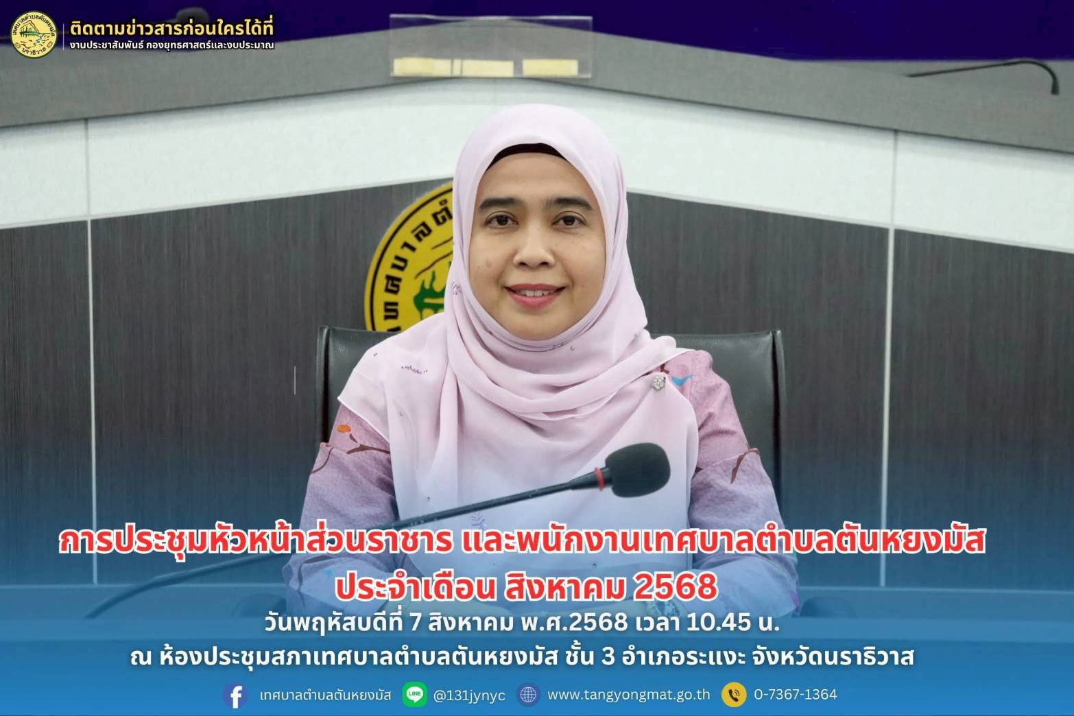 การประชุมหัวหน้าส่วนราชารและพนักงานเทศบาลตำบลตันหยงมัส ประจำเดือน สิงหาคม 2568

วันพฤหัสบดี ที่ 7 สิงหาคม 2568 เวลา 10.45 น. ณ ห้องประชุมสภาเทศบาลตำบลตันหยงมัส นำโดยนางสาวซารีนา มานะวณิชย์ นายกเทศมนตรีตำบลตันหยงมัส เป็นประธานในการประชุม พร้อมด้วยนายสว่าง อกนิษฐ์กุล    รองนายกเทศมนตรี,นายกูเปาซัน สุริยะสุนทร รองนายกเทศมนตรี,คณะผู้บริหาร หัวหน้าส่วนราชการ และพนักงานเทศบาล เข้าร่วมประชุมดังกล่าว 
- เรื่อง ที่ประธานแจ้งให้ที่ประชุมทราบ 
- เรื่อง รับรองรายงานการประชุมครั้งที่ผ่านมา การติดตาม 
- สำนักปลัดเทศบาล - กองยุทธศาสตร์และงบประมาณ - กองการศึกษา - กองช่าง - กองสาธารสุขและสิ่งแวดล้อม - กองคลัง - กองสวัสดิการสังคม และ เรื่อง อื่นๆ เพื่อแจ้งข้อราชการที่สำคัญ ติดตามความก้าวหน้า ของผลการดำเนินงานตลอดจนการวางแผน และกำเนิดนโยบายการปฏิบัติงาน เพื่อให้การดำเนินงานเป็นไปด้วยความเรียบร้อย และดำเนินงานปรับปรุงภารกิจเร่งด่วนของเทศบาลในทุกส่วนงาน ทั้งนี้ ประชุมได้แจ้งปัญหา และอุปสรรคที่เกิดขึ้นพร้อมร่วมเสนอแนะในการแก้ไขปัญหาเพื่อให้เกิดประโยชน์ต่อประชาชนสูงสุด

#งานประชาสัมพันธ์เทศบาลตำบลตันหยงมัส
#เทศบาลตำบลตันหยงมัส
📝ข่าวโดย :สาเหะศูลฮี สาเหะดอเล๊าะ
📸 ภาพถ่ายโดย :สาเหะศูลฮี สาเหะดอเล๊าะ 
--------------------------------------------------------------------------
📌งานประชาสัมพันธ์ กองยุทธศาสตร์และงบประมาณ ติดตามข้อมูลข่าวสารเพิ่มเติม ได้ที่
📱โทรศัพท์ : 0-7367-1364
📘Facebook: เทศบาลตำบลตันหยงมัส
📗Line OA : @131jynuc
💻Website: https://www.tanyongmat.go.th/front/event_all/0