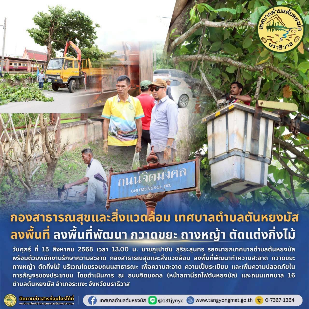 🔰วันศุกร์ ที่ 15 สิงหาคม 2568 เวลา 13.00 น. นายกูเปาซัน สุริยะสุนทร รองนายกเทศบาลตำบลตันหยงมัส  พร้อมด้วยพนักงานรักษาความสะอาด กองสาธารณสุขและสิ่งแวดล้อม ลงพื้นที่พัฒนา กวาดขยะ ถางหญ้า ตัดกิ่งไม้ บริเวณโดยรอบถนนสาธารณะ เพื่อป้องกันไม่ให้กิ่งไม้กีดขวางการทางจราจร ความสะอาดเรียบร้อย และ เป็นการสร้างความปลอดภัยให้กับประชาชนใช้ประโยนช์ในพื้นที่ ณ จิตมงคล (หน้าสถานีรถไฟตันหยงมัส) และถนนเทศบาล 16 ตำบลตันหยงมัส อำเภอระแงะ จังหวัดนราธิวาส

#กองสาธารณสุขและสิ่งแวดล้อม
#งานประชาสัมพันธ์เทศบาลตำบลตันหยงมัส
#เทศบาลตำบลตันหยงมัส
📝ข่าวโดย :สาเหะศูลฮี สาเหะดอเล๊าะ
📸 ภาพถ่ายโดย :สาเหะศูลฮี สาเหะดอเล๊าะ 
--------------------------------------------------------------------------
📌งานประชาสัมพันธ์ กองยุทธศาสตร์และงบประมาณ ติดตามข้อมูลข่าวสารเพิ่มเติม ได้ที่
📱โทรศัพท์ : 0-7367-1364
📘Facebook: เทศบาลตำบลตันหยงมัส
📗Line OA : @131jynuc
💻Website: https://www.tanyongmat.go.th/front/event_all/0