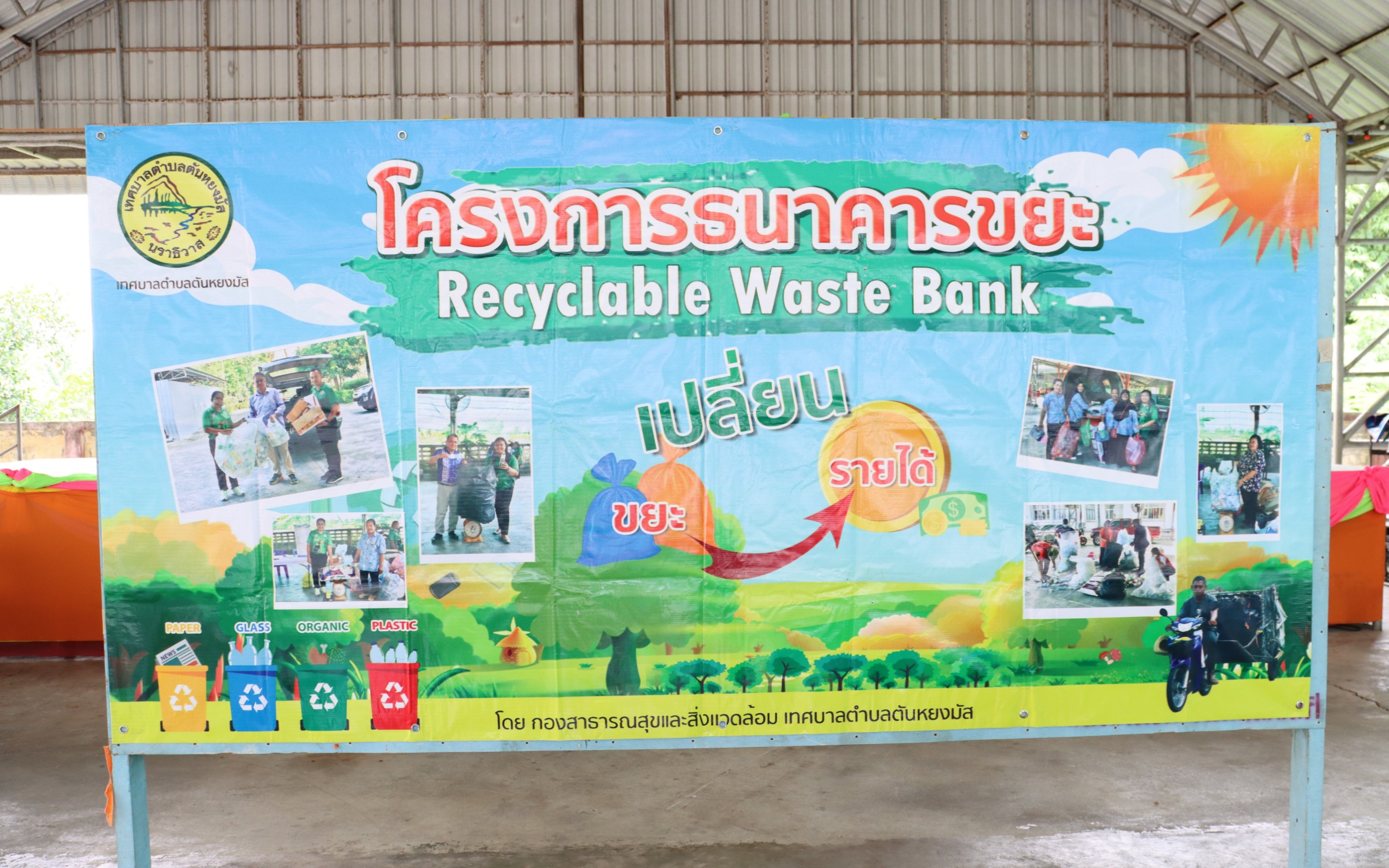 🔴วันศุกร์ ที่ 15 เดือน สิงหาคม พ.ศ. 2568 เวลา 09.00 น. กองสาธารณสุขและสิ่งแวดล้อม เทศบาลตำบลตันหยงมัสร่วมกับอาสาสมัครท้องถิ่นรักษ์โลก (อถล.) และอาสาสมัครสาธารณสุขประจำหมู่บ้าน (อสม.) ทั้ง 7 ชุมชน ร่วมดำเนินการจัดงาน " MOI Waste Bank Week - มหาดไทย ปักธงประกาศความสำเร็จ 1 องค์กรปกครองส่วนท้องถิ่น 1 ธนาคารขยะ" โดยดำเนินการจัดให้มีกิจกรรมการซื้อขายขยะริไซเคิลของธนาคารขยะ เชิญชวนหน่วยงานรัฐ หน่วยงานเอกชน และประชาชนในพื้นที่เขตเทศบาลตำบลตันหยงมัส พร้อมใจกันนำขยะรีไซเคิล ได้แก่ พลาสติก แก้ว กระดาษ มาซื้อ-ขาย กันที่ ณ อาคารอเนกประสงค์ สำนักงานเทศบาลตำบลตันหยงมัส “ร่วมกันลดขยะที่ต้นทาง” “คัดแยกก่อนทิ้ง”
#MOIWASTEBANKWEEK #MOIWASTESEGREGATION #MOIACTIONISM #SDGLOCALIZATION
#งานประชาสัมพันธ์เทศบาลตำบลตันหยงมัส
#กองสาธารณสุขและสิ่งแวดล้อม
📝ข่าวโดย : สาเหะศูลฮี สาเหะดอเล๊าะ
📸 ภาพถ่ายโดย : สาเหะศูลฮี สาเหะดอเล๊าะ ,Nurdin Samae
--------------------------------------------------------------------------
📌งานประชาสัมพันธ์ กองยุทธศาสตร์และงบประมาณ ติดตามข้อมูลข่าวสารเพิ่มเติม ได้ที่ 
https://www.tanyongm at.go.th/
https://www.facebook.com/TassabanTanyongmat?mibextid=ZbWKwL