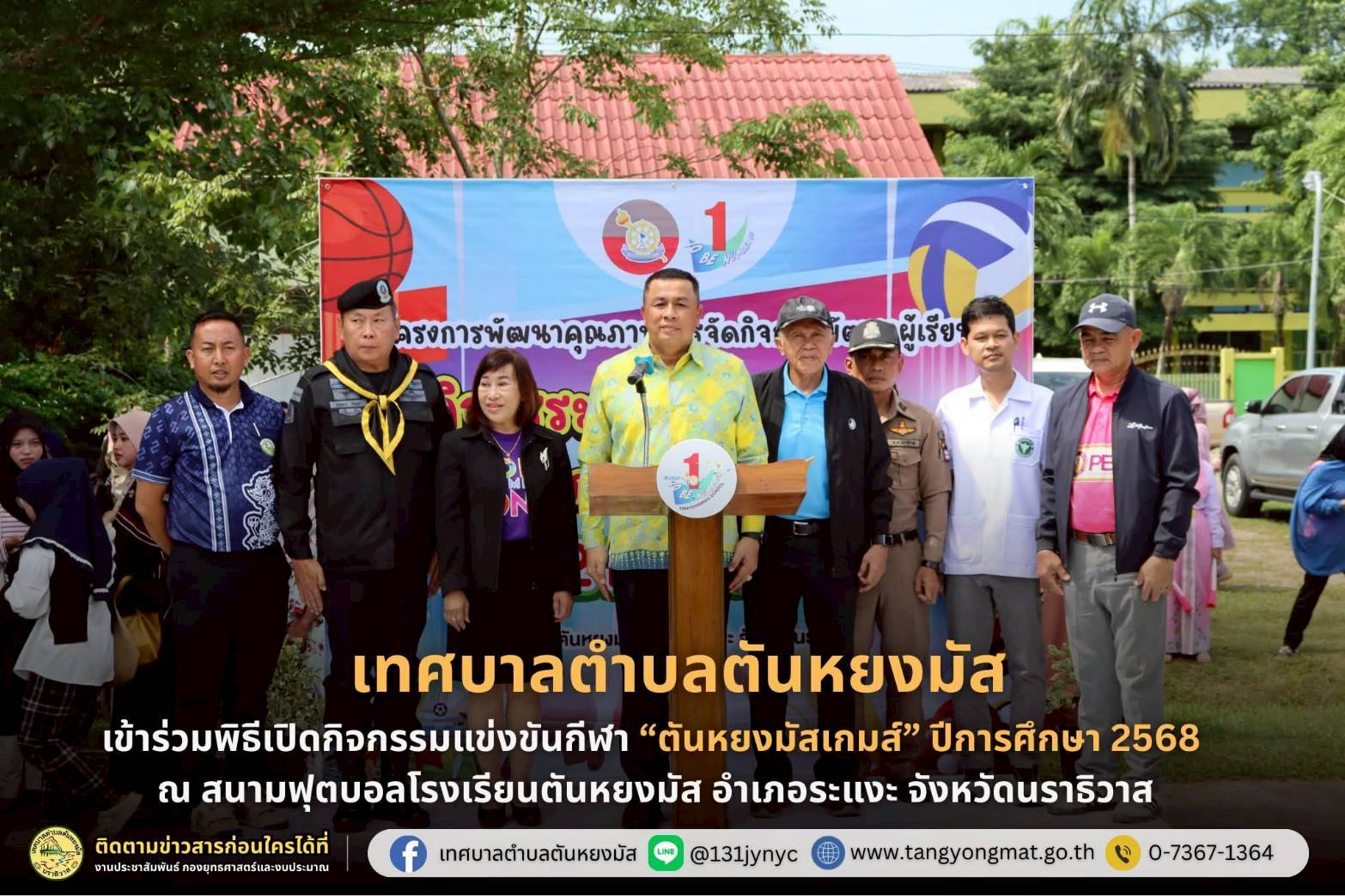 #พิธีเปิด “ตันหยงมัสเกมส์” ปีการศึกษา 2568 ⚽️🏆
วันอังคารที่ 19 สิงหาคม 2568 เวลา 10.00 น. ณ สนามฟุตบอลโรงเรียนตันหยงมัส อำเภอระแงะ จังหวัดนราธิวาส นางสาวซารีนา มานะวณิชย์ นายกเทศมนตรีตำบลตันหยงมัส มอบหมายให้ นายสว่าง อกนิษฐ์กุล พร้อมด้วยนายกูเปาซัน สุริยะสุนทร รองนายกเทศมนตรี,นายณัฐวัตร รับไซ เลขานุการนายกเทศมนตรี,นายประพันธ์ หนูชู ที่ปรึษานายกเทศมนตรี และนายนพพร จันทร์แก้ว รองปลัดเทศบาล เข้าร่วมพิธีเปิดกิจกรรมแข่งขันกีฬา “ตันหยงมัสเกมส์” ปีการศึกษา 2568 ณ สนามฟุตบอลโรงเรียนตันหยงมัส อำเภอระแงะ จังหวัดนราธิวาส

โดยได้รับเกียรติจากนายวิมุตติ อำนักมณี นายอำเภอระแงะ เป็นประธานในพิธีเปิดกิจกรรมดังกล่าว ซึ่งกิจกรรมครั้งนี้จัดขึ้นเพื่อส่งเสริมให้นักเรียนได้แสดงความสามารถด้านกีฬา ส่งเสริมสุขภาพกายและใจ พัฒนาศักยภาพรอบด้าน รวมถึงปลูกฝังความมีน้ำใจนักกีฬาและความสามัคคีในหมู่เยาวชน

#งานประชาสัมพันธ์เทศบาลตำบลตันหยงมัส
#เทศบาลตำบลตันหยงมัส
📝ข่าวโดย :สาเหะศูลฮี สาเหะดอเล๊าะ
📸 ภาพถ่ายโดย :สาเหะศูลฮี สาเหะดอเล๊าะ 
--------------------------------------------------------------------------
📌งานประชาสัมพันธ์ กองยุทธศาสตร์และงบประมาณ ติดตามข้อมูลข่าวสารเพิ่มเติม ได้ที่
📱โทรศัพท์ : 0-7367-1364
📘Facebook: เทศบาลตำบลตันหยงมัส
📗Line OA : @131jynuc
💻Website: https://www.tanyongmat.go.th/front/event_all/0
