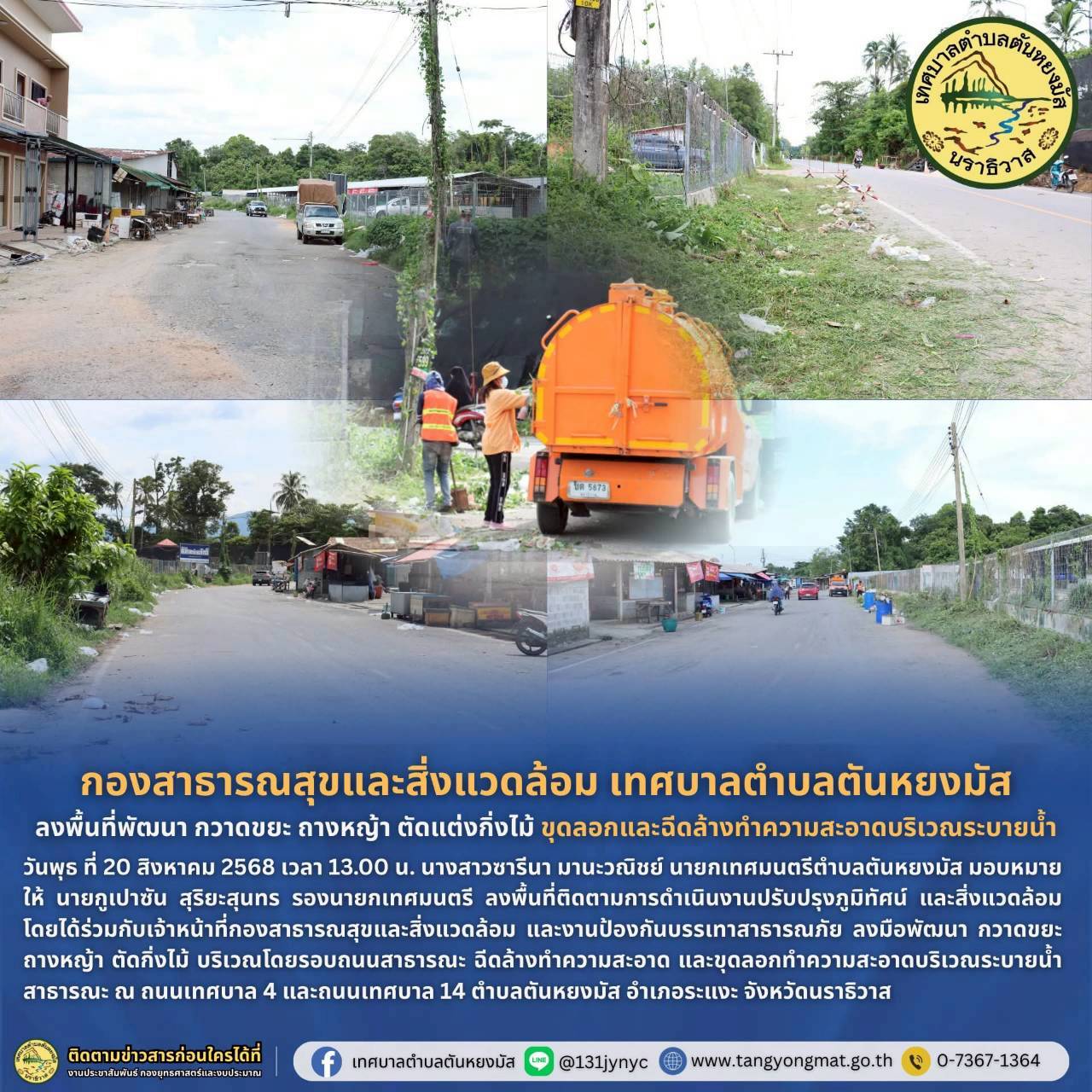 วันพุธ ที่ 20 สิงหาคม 2568 เวลา 13.30 น. นางสาวซารีนา มานะวณิชย์ นายกเทศมนตรีตำบลตันหยงมัส มอบหมายให้ นายกูเปาซัน สุริยะสุนทร รองนายกเทศมนตรี ลงพื้นที่ติดตามการดำเนินงานปรับปรุงภูมิทัศน์ และสิ่งแวดล้อม โดยได้ร่วมกับเจ้าหน้าที่กองสาธารณสุขและสิ่งแวดล้อม และงานป้องกันบรรเทาสาธารณภัย ลงมือพัฒนา กวาดขยะ ถางหญ้า ตัดกิ่งไม้ บริเวณโดยรอบถนนสาธารณะ ฉีดล้างทำความสะอาด และขุดลอกทำความสะอาดบริเวณระบายน้ำสาธารณะ ณ ถนนเทศบาล 4 และถนนเทศบาล 14 ตำบลตันหยงมัส อำเภอระแงะ จังหวัดนราธิวาส

#งานประชาสัมพันธ์เทศบาลตำบลตันหยงมัส
#เทศบาลตำบลตันหยงมัส
📝ข่าวโดย : สาเหะศูลฮี สาเหะดอเล๊าะ
📸 ภาพถ่ายโดย : สาเหะศูลฮี สาเหะดอเล๊าะ
--------------------------------------------------------------------------
📌งานประชาสัมพันธ์ กองยุทธศาสตร์และงบประมาณ ติดตามข้อมูลข่าวสารเพิ่มเติม ได้ที่
📱โทรศัพท์ : 0-7367-1364
📘Facebook: เทศบาลตำบลตันหยงมัส
📗Line OA : @131jynuc
💻Website: https://www.tanyongmat.go.th/front/event_all/0