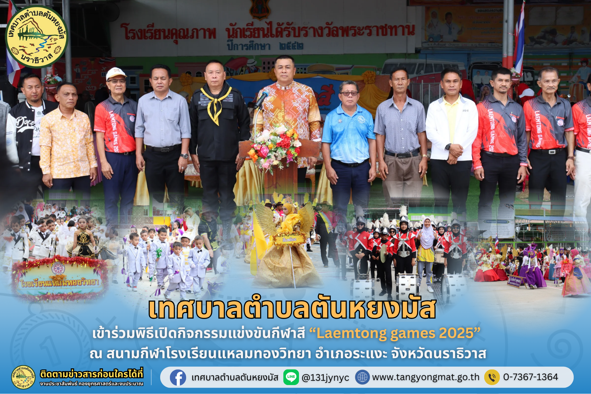 วันพฤหัสบดี ที่ 21 สิงหาคม 2568 เวลา 09.20 น. นางสาวซารีนา มานะวณิชย์ นายกเทศมนตรีตำบลตันหยงมัส มอบหมายให้ นายสว่าง อกนิษฐ์กุล พร้อมด้วยนายกูเปาซัน สุริยะสุนทร รองนายกเทศมนตรี,นายณัฐวัตร รับไซ เลขานุการนายกเทศมนตรี,และนายประพันธ์ หนูชู ที่ปรึษานายกเทศมนตรี เข้าร่วมพิธีเปิดกิจกรรมแข่งขันกีฬาสีภายในโรงเรียนภายใต้ชื่อ "Laemtong games 2025" ณ สนามกีฬาโรงเรียนแหลมทองวิทยา ตำบลตันหยงมัส อำเภอระแงะ จังหวัดนราธิวาส