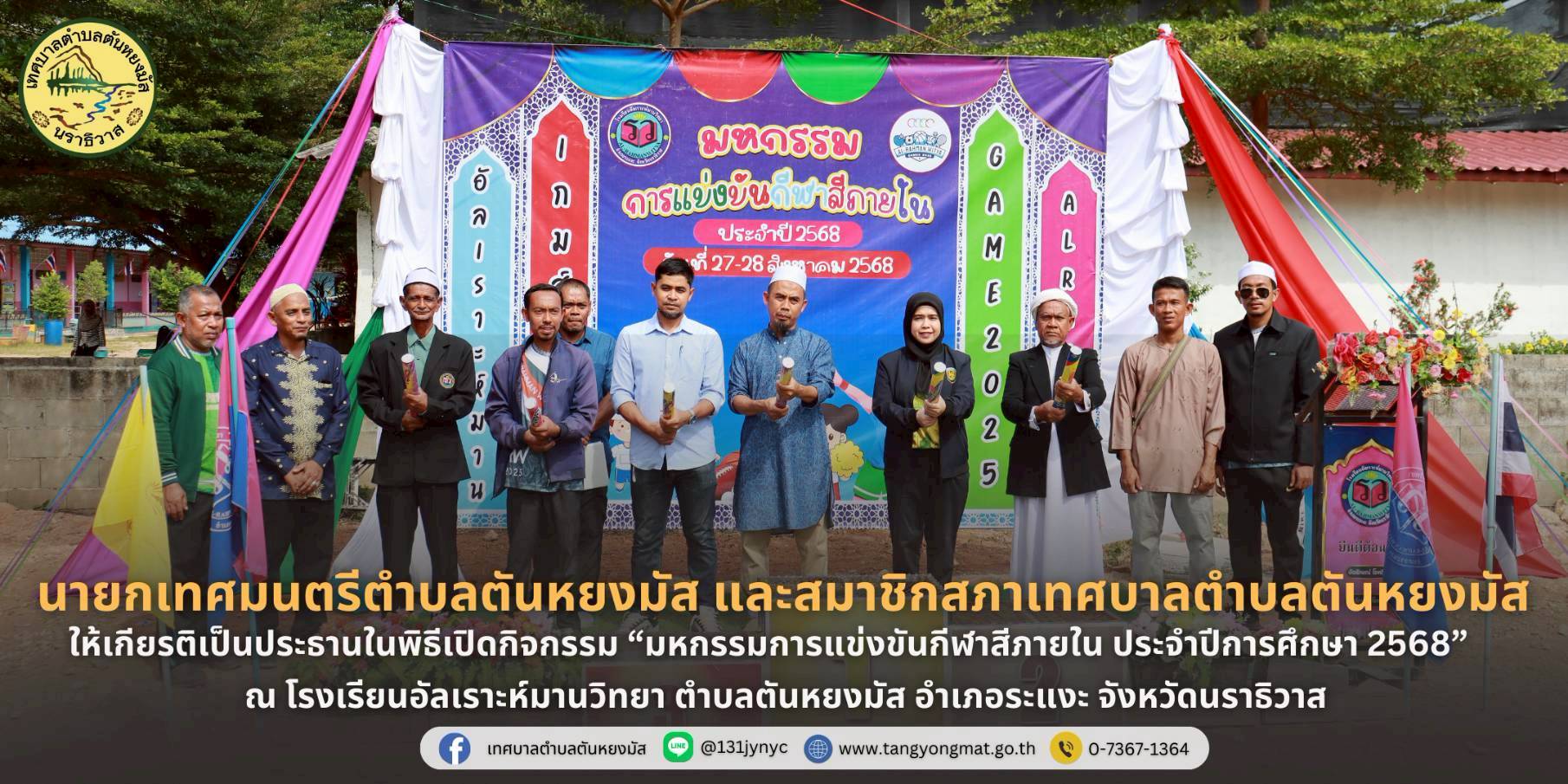 นายกเทศมนตรีตำบลตันหยงมัส และสมาชิกสภาเทศบาลตำบลตันหยงมัส ให้เกียรติเป็นประธานในพิธีเปิด “มหกรรมการแข่งขันกีฬาสีภายใน ประจำปี 2568” 🎉⚽🥇🏆

วันพุธ ที่ 27 สิงหาคม 2568 เวลา 09.00 น. นางสาว ซารีนา มานะวณิชย์ นายกเทศมนตรีตำบลตันหยงมัส  ให้เกียรติเป็นประธานในพิธีเปิดกิจกรรม “มหกรรมการแข่งขันกีฬาสีภายใน ประจำปีการศึกษา 2568” พร้อมด้วยนายประชา มามะ และนายสุริยา บือราเฮง สมาชิกสภาเทศบาล ร่วมในพิธีเปิดดังกล่าวอย่างอบอุ่น จัดโดยโรงเรียนอัลเราะห์มานวิทยา ตำบลตันหยงมัส อำเภอระแงะ จังหวัดนราธิวาส

✅การจัดกิจกรรมในครั้งนี้ มุ่งเน้นการส่งเสริมให้นักเรียนได้พัฒนาศักยภาพทั้งด้านกีฬา สุขภาพกายและใจ อีกทั้งยังเป็นเวทีในการแสดงออกถึงความสามารถ ความมุ่งมั่น และความมีวินัย พร้อมทั้งปลูกฝังคุณธรรมอันงดงาม อาทิ ความมีน้ำใจนักกีฬา ความสามัคคี และการทำงานร่วมกันเป็นทีม

✅บรรยากาศภายในงานเต็มไปด้วยสีสันแห่งมิตรภาพ รอยยิ้ม และพลังความสดใสของเยาวชน ที่ร่วมกันสร้างความทรงจำอันน่าประทับใจ พร้อมสะท้อนเจตนารมณ์ของการใช้กีฬาเป็นสื่อกลางในการพัฒนาคนและสังคมให้เติบโตอย่างยั่งยืน

#งานประชาสัมพันธ์เทศบาลตำบลตันหยงมัส
#เทศบาลตำบลตันหยงมัส
📝ข่าวโดย :สาเหะศูลฮี สาเหะดอเล๊าะ
📸 ภาพถ่ายโดย :สาเหะศูลฮี สาเหะดอเล๊าะ 
--------------------------------------------------------------------------
📌งานประชาสัมพันธ์ กองยุทธศาสตร์และงบประมาณ ติดตามข้อมูลข่าวสารเพิ่มเติม ได้ที่
📱โทรศัพท์ : 0-7367-1364
📘Facebook: เทศบาลตำบลตันหยงมัส
📗Line OA : @131jynuc
💻Website: https://www.tanyongmat.go.th/front/event_all/0