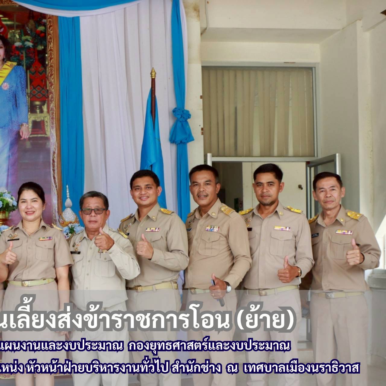 วันที่ 28 สิงหาคม 2568 นางสาวซารีนา มานะวณิชย์ นายกเทศมนตรีตำบลตันหยงมัส พร้อมด้วยคณะผู้บริหาร สมาชิกสภาเทศบาล หัวหน้าส่วนราชการและพนักงานเทศบาลตำบลตันหยงมัส ร่วมกันจัดกิจกรรมงานเลี้ยงส่งข้าราชการโอนย้าย ได้แก่ นางสาวศุภลักษณ์ เพชรประสิทธิ์ ตำแหน่งหัวหน้าฝ่ายแผนงานและงบประมาณ กองยุทธศาสตร์และงบประมาณ เทศบาลตำบลตันหยงมัส ย้ายไปดำรงตำแหน่งในสังกัดหน่วยงานใหม่ ตำแหน่งหัวหน้าฝ่ายบริหารงานทั่วไป สำนักช่าง เทศบาลเมืองนราธิวาส พร้อมได้กล่าวความรู้สึก และร่วมแสดงความยินดีกับข้าราชการโอนย้าย เพื่อความก้าวหน้าในอาชีพข้าราชการที่จะต้องเดินต่อไปข้างหน้า จึงต้องมีวันนี้ขี้นมา