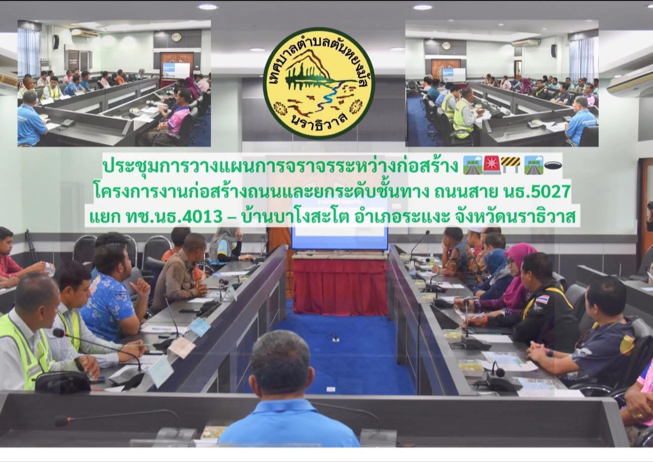 วันอังคาร ที่ 9 กันยายน 2568   เวลา 09.30 น. 
ณ ห้องประชุมสภาเทศบาลตำบลตันหยงมัส   
นางสาวซารีนา มานะวณิชย์ นายกเทศมนตรีตำบลตันหยงมัส มอบหมายให้นายสว่าง อกนิษฐ์กูล รองนายกเทศมนตรีตำบลตันหยงมัส พร้อมด้วยคณะผู้บริหาร,สมาชิกสภาเทศบาล ,นายมงคล ทองไกร ผู้อำนวยการกองช่าง,นายธานินทร์ สุวรรณมณี หัวหน้าฝ่ายปกครอง เข้าร่วมประชุมการวางแผนการจราจรระหว่างก่อสร้าง 🛣️🚨🚧🛣️🕳️โครงการงานก่อสร้างถนนและยกระดับชั้นทาง ถนนสาย นธ.5027 แยก ทช.นธ.4013 – บ้านบาโงสะโต อำเภอระแงะ จังหวัดนราธิวาส ระยะทาง 1.300 กิโลเมตร  ครั้งที่ 1/2568 
📢👷🏻‍♂️👷🏻โดยมีแขวงทางหลวงชนบทนราธิวาส เป็นผู้ให้ข้อมูลโครงการ ขอบเขตพื้นที่โครงการและขอความคิดเห็นในการจัดการระบบความปลอดภัยระหว่างก่อสร้าง และสรุปแนวทางการวางแผนระหว่างงานก่อสร้าง  🚧🛣️🚨

ประชุมในครั้งนี้ได้มี พ.ต.ท.ชาติ นพชำนาญ รอง ผกก.ป.สภ.ระแงะ,ร.ท.นิรุต รอดเป็นไทย ผบ.ร้อย.ทพ.4516 , ผบ.กรมทหารพรานที่ 46,นายกอบต.ตันหยงมัส,นายกอบต.บาโงสะโต ,ผู้ใหญ่บ้านหมู่ 7,ผู้ใหญ่บ้านหมู่8 ผู้ใหญ่บ้านตำบลบาโงสะโต,ผู้อำนวยการโรงเรียนบาโงสะโต,ผู้อำนวยการโรงพยาบาลส่งเสริมสุขภาพตำบลบาโงสะโต,กำนันตำบลตันหยงมัส,กำนันตำบลบาโงสะโต,ทีมผู้นำหมู่บ้านบาโงสะโต และหน่วยงานผู้ที่เกี่ยวข้อง..