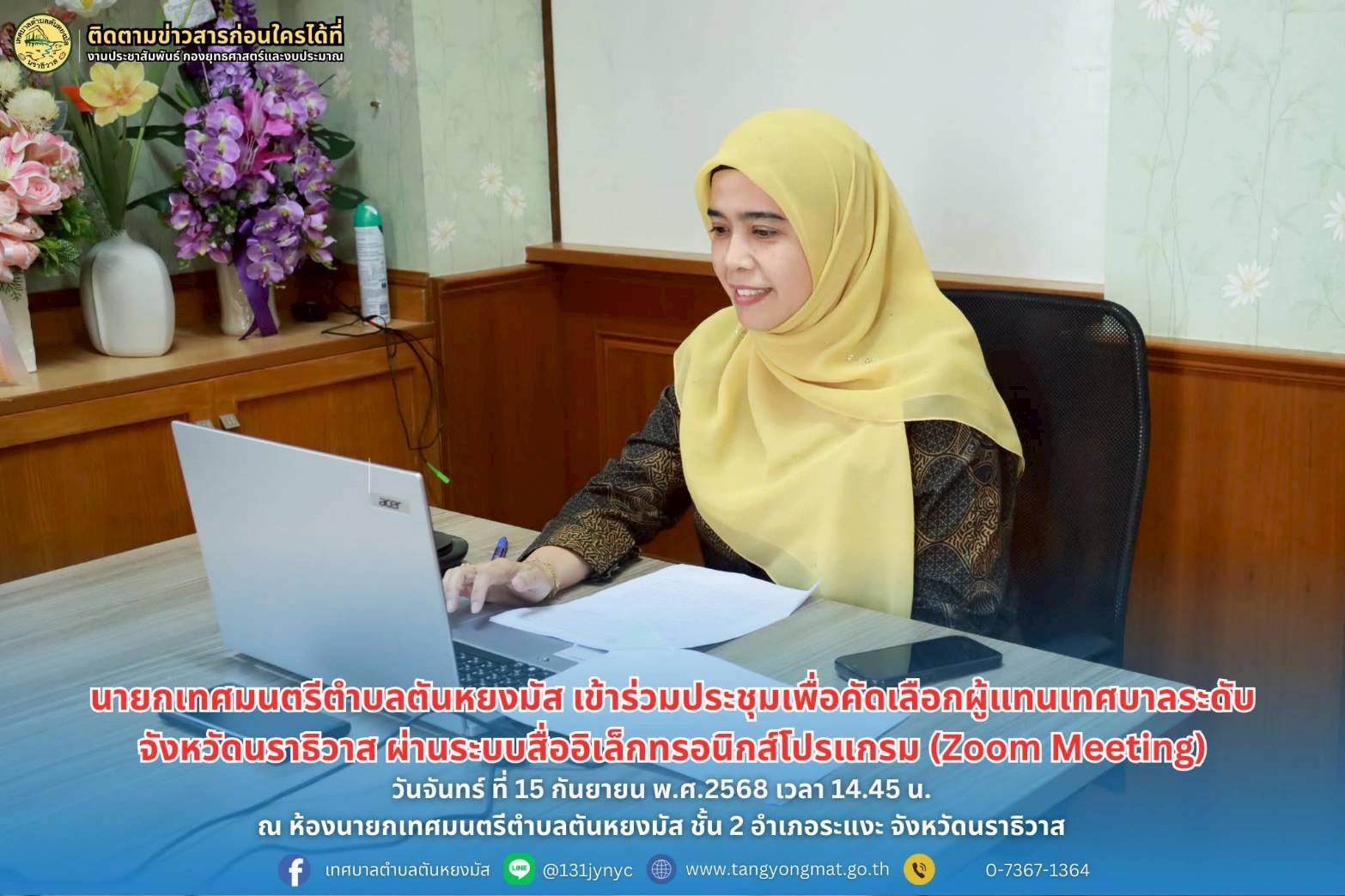 นายกเทศมนตรีตำบลตันหยงมัส เข้าร่วมประชุมเพื่อคัดเลือกผู้แทนเทศบาลระดับจังหวัดนราธิวาส ผ่านระบบสื่ออิเล็กทรอนิกส์โปรแกรม (Zoom Meeting)

วันจันทร์ ที่ 15 กันยายน 2568 เวลา 14.45 น. ณ ห้องนายกเทศมนตรีตำบลตันหยงมัส ชั้น 2 นางสาวซารีนา มานะวณิชย์ นายกเทศมนตรีตำบลตันหยงมัส เข้าร่วมประชุมเพื่อคัดเลือกผู้แทนเทศบาลระดับจังหวัดนราธิวาส เป็นกรรมการตามกฎหมายว่าด้วยหลักประกันสุขภาพแห่งชาติ ผ่านระบบสื่ออิเล็กทรอนิกส์โปรแกรม (Zoom Meeting) ทั้งนี้การประชุมดังกล่าวได้มีการคัดเลือกกันเองเพื่อเป็นผู้แทนเทศบาลจำนวน 1 คน และผู้ได้รับการคัดเลือก นายอับดุลเลาะ เจ๊ะเลาะ นายกเทศมนตรีตำบลยี่งอ โดย สปสช.จะจัดประชุมคัดเลือกผู้แทนเทศบาลระดับประเทศ ในวันที่ 23 กันยายน 2568 ต่อไป

#งานประชาสัมพันธ์เทศบาลตำบลตันหยงมัส
#เทศบาลตำบลตันหยงมัส
📝ข่าวโดย :สาเหะศูลฮี สาเหะดอเล๊าะ
📸 ภาพถ่ายโดย :สาเหะศูลฮี สาเหะดอเล๊าะ 
--------------------------------------------------------------------------
📌งานประชาสัมพันธ์ กองยุทธศาสตร์และงบประมาณ ติดตามข้อมูลข่าวสารเพิ่มเติม ได้ที่
📱โทรศัพท์ : 0-7367-1364
📘Facebook: เทศบาลตำบลตันหยงมัส
📗Line OA : @131jynuc
💻Website: https://www.tanyongmat.go.th/front/event_all/0