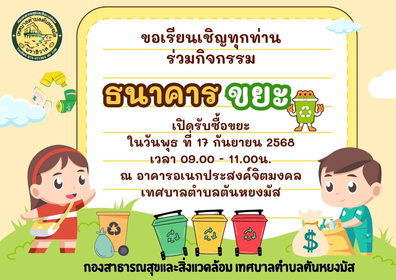 🔴วันพุธ ที่ 17 เดือน กันยายน พ.ศ. 2568 เวลา 09.00 น. กองสาธารณสุขและสิ่งแวดล้อม เทศบาลตำบลตันหยงมัสร่วมกับอาสาสมัครท้องถิ่นรักษ์โลก (อถล.) และอาสาสมัครสาธารณสุขประจำหมู่บ้าน (อสม.) ทั้ง 7 ชุมชน ร่วมดำเนินการจัดงาน " MOI Waste Bank Week - มหาดไทย ปักธงประกาศความสำเร็จ 1 องค์กรปกครองส่วนท้องถิ่น 1 ธนาคารขยะ" โดยดำเนินการจัดให้มีกิจกรรมการซื้อขายขยะริไซเคิลของธนาคารขยะ เชิญชวนหน่วยงานรัฐ หน่วยงานเอกชน และประชาชนในพื้นที่เขตเทศบาลตำบลตันหยงมัส พร้อมใจกันนำขยะรีไซเคิล ได้แก่ พลาสติก แก้ว กระดาษ มาซื้อ-ขาย กันที่ ณ อาคารอเนกประสงค์ สำนักงานเทศบาลตำบลตันหยงมัส “ร่วมกันลดขยะที่ต้นทาง” “คัดแยกก่อนทิ้ง”
#MOIWASTEBANKWEEK #MOIWASTESEGREGATION #MOIACTIONISM #SDGLOCALIZATION
#งานประชาสัมพันธ์เทศบาลตำบลตันหยงมัส
#กองสาธารณสุขและสิ่งแวดล้อม

📝ข่าวโดย : สาเหะศูลฮี สาเหะดอเล๊าะ
📸 ภาพถ่ายโดย : สาเหะศูลฮี สาเหะดอเล๊าะ ,Nurdin Samae
--------------------------------------------------------------------------
📌งานประชาสัมพันธ์ กองยุทธศาสตร์และงบประมาณ ติดตามข้อมูลข่าวสารเพิ่มเติม ได้ที่ 
https://www.tanyongm at.go.th/
https://www.facebook.com/TassabanTanyongmat?mibextid=ZbWKwL