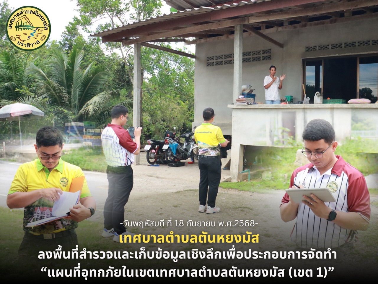 วันที่ 18 กันยายน 2568 เวลา 09.30 น. นางสาว ซารีนา มานะวณิชย์ นายกเทศมนตรีตำบลตันหยงมัส ได้มอบหมายให้นาย ณัฐวัตร รับไซ เลขานุการนายกเทศมนตรี พร้อมด้วยนาย กำภู โชติการ ลงพื้นที่สำรวจและเก็บข้อมูลเชิงลึกเพื่อประกอบการจัดทำ “แผนที่อุทกภัยในเขตเทศบาลตำบลตันหยงมัส (เขต 1)”
การลงพื้นที่ในครั้งนี้ มีเป้าหมายเพื่อวิเคราะห์และระบุจุดเสี่ยงที่อาจเกิดน้ำท่วมในอนาคต รวมถึงจัดทำข้อมูลแผนที่ที่ถูกต้องและเป็นปัจจุบัน ซึ่งจะช่วยให้เทศบาลมีความพร้อมในการ วางแผนป้องกันและรับมือสถานการณ์อุทกภัย ตลอดจนสามารถให้ความช่วยเหลือประชาชนได้อย่างทันท่วงทีหากเกิดเหตุฉุกเฉิน
--------------------------------------------------------------------------
#งานประชาสัมพันธ์เทศบาลตำบลตันหยงมัส
#เทศบาลตำบลตันหยงมัส
📝ข่าวโดย :สาเหะศูลฮี สาเหะดอเล๊าะ
--------------------------------------------------------------------------
📌งานประชาสัมพันธ์ กองยุทธศาสตร์และงบประมาณ ติดตามข้อมูลข่าวสารเพิ่มเติม ได้ที่
📱โทรศัพท์ : 0-7367-1364
📘Facebook: เทศบาลตำบลตันหยงมัส
📗Line OA : @131jynuc
💻Website: https://www.tanyongmat.go.th/front/event_all/0