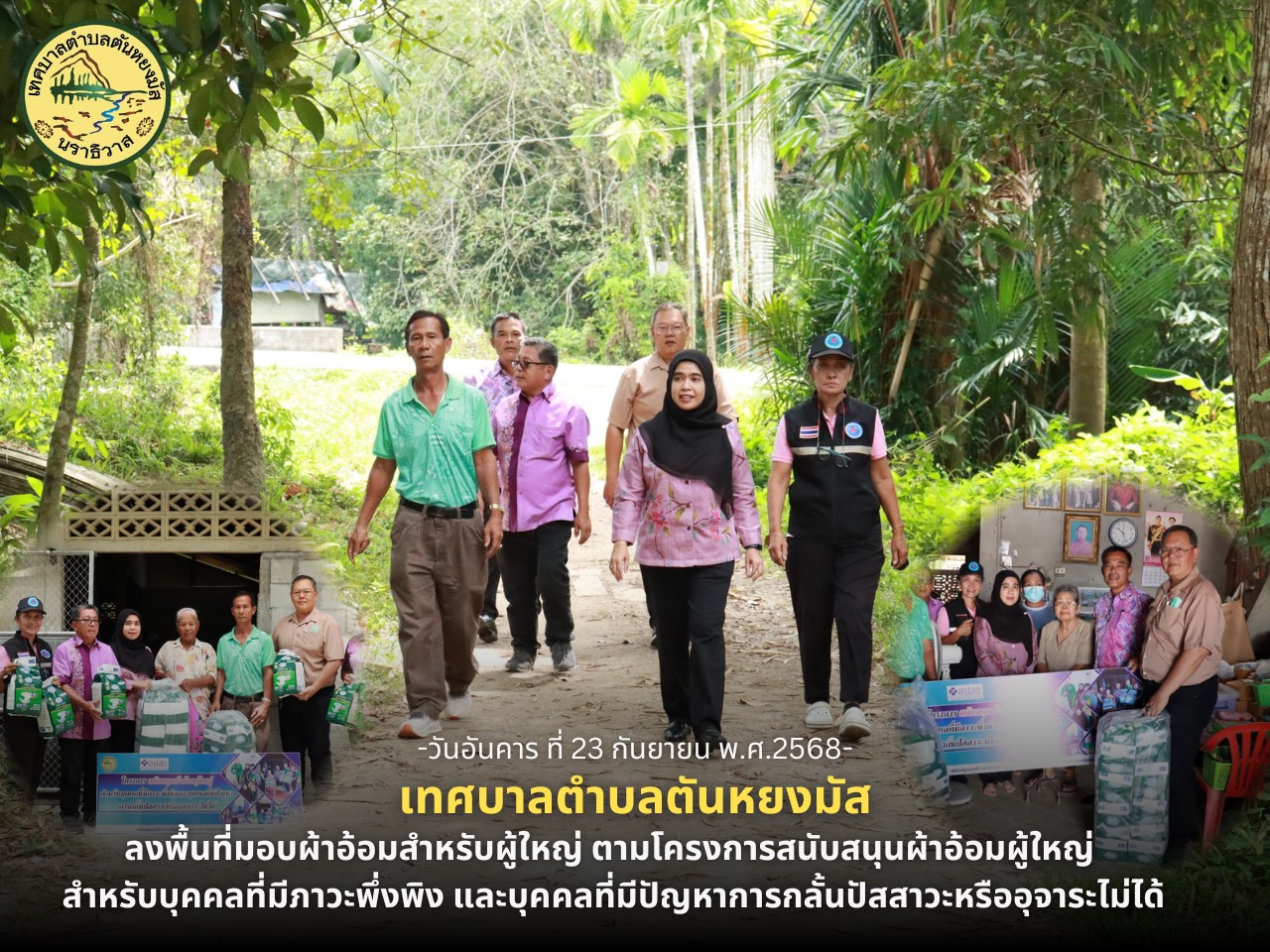 เทศบาลตำบลตันหยงมัส ลงพื้นที่มอบผ้าอ้อมสำหรับผู้ใหญ่ ตามโครงการสนับสนุนผ้าอ้อมผู้ใหญ่ สำหรับบุคคลที่มีภาวะพึ่งพิง และบุคคลที่มีปัญหาการกลั้นปัสสาวะหรืออุจาระไม่ได้
วันอังคาร ที่ 23 กันยายน 2568 เวลา 10.00 น. นางสาวซารีนา มานะวณิชย์ นายกเทศมนตรีตำบลตันหยงมัส พร้อมด้วย นายสว่าง อกนิษฐ์กุล รองนายกเทศมนตรี,นายประพันธ์ หนูชู ที่ปรึกษานายกเทศมนตรี,นายสุเมธ เพ็ชรรัตน์ ปลัดเทศบาล,นายธนพล ตันสุนีย์ ผู้อำนวยการกองสาธารณสุข และสิ่งแวดล้อม,เจ้าหน้าที่กองสาธารณสุขและสิ่งแวดล้อม และอาสาสมัครสาธารณสุขประจำหมู่ (อสม.) ลงพื้นที่มอบผ้าอ้อมสำหรับผู้ใหญ่ ตามโครงการสนับสนุนผ้าอ้อมผู้ใหญ่ สำหรับบุคคลที่มีภาวะพึ่งพิง และบุคคลที่มีปัญหาการกลั้นปัสสาวะหรืออุจาระไม่ได้ “งบสนับสนุนจากกองทุนหลักประกันสุขภาพเทศบาลตำบลตันหยงมัส จำนวน 5 ราย ในพื้นที่เขตเทศบาลตำบลตันหยงมัส
--------------------------------------------------------------------------
#งานประชาสัมพันธ์เทศบาลตำบลตันหยงมัส
#เทศบาลตำบลตันหยงมัส
📝ข่าวโดย :สาเหะศูลฮี สาเหะดอเล๊าะ
📸 ภาพถ่ายโดย :สาเหะศูลฮี สาเหะดอเล๊าะ 
--------------------------------------------------------------------------
📌งานประชาสัมพันธ์ กองยุทธศาสตร์และงบประมาณ ติดตามข้อมูลข่าวสารเพิ่มเติม ได้ที่
📱โทรศัพท์ : 0-7367-1364
📘Facebook: เทศบาลตำบลตันหยงมัส
📗Line OA : @131jynuc
💻Website: https://www.tanyongmat.go.th/front/event_all/0