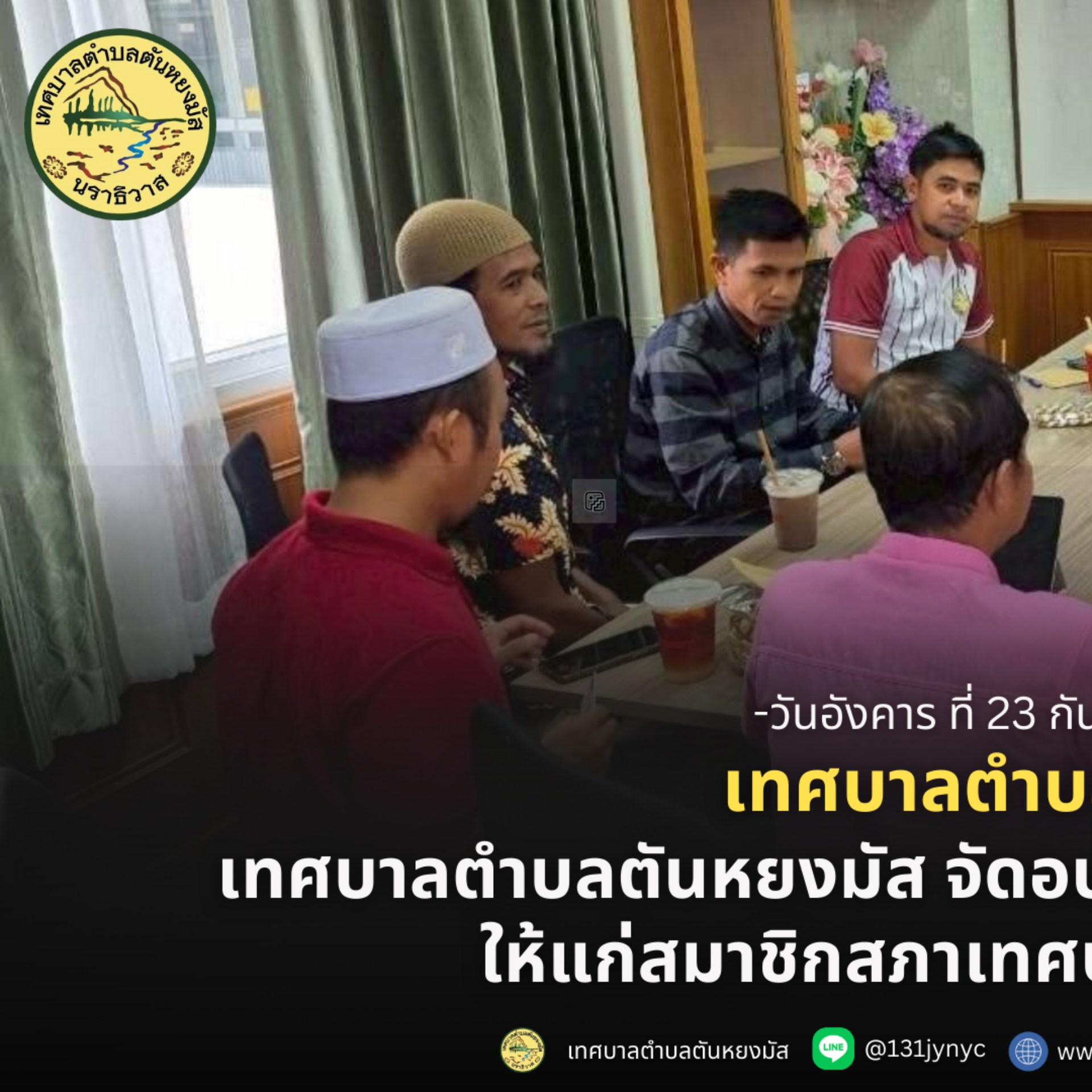 เทศบาลตำบลตันหยงมัส จัดอบรมเพิ่มศักยภาพการทำงานให้แก่สมาชิกสภาเทศบาลตำบลตันหยงมัส
ในวันอังคาร ที่ 23 กันยายน 2568 เวลา 10.00 น. นางสาวซารีนา มานะวณิชย์ นายกเทศมนตรีตำบลตันหยงมัส พร้อมคณะผู้บริหาร ได้ดำเนินจัดอบรมสมาชิกสภาเทศบาล (ผ่านระบบออนไลน์) โดยมีสมาชิกสภาเทศบาล ร่วมอบรมดังกล่าว เพื่อเสริมสร้างความรู้ ความเข้าใจในบทบาทหน้าที่ อำนาจ และความรับผิดชอบตามกฎหมาย พัฒนาทักษะการกำกับดูแล และการทำงานร่วมกับประชาชน เพื่อให้สามารถปฏิบัติหน้าที่ในฐานะผู้แทนของประชาชนได้อย่างมีประสิทธิภาพ โปร่งใส ยั่งยืน และเป็นมืออาชีพ ณ ห้องนายกเทศมนตรีตำบลตันหยงมัส อำเภอระแงะ จังหวัดนราธิวาส
--------------------------------------------------------------------------
#งานประชาสัมพันธ์เทศบาลตำบลตันหยงมัส
#เทศบาลตำบลตันหยงมัส
📝ข่าวโดย :สาเหะศูลฮี สาเหะดอเล๊าะ 
--------------------------------------------------------------------------
📌งานประชาสัมพันธ์ กองยุทธศาสตร์และงบประมาณ ติดตามข้อมูลข่าวสารเพิ่มเติม ได้ที่
📱โทรศัพท์ : 0-7367-1364
📘Facebook: เทศบาลตำบลตันหยงมัส
📗Line OA : @131jynuc
💻Website: https://www.tanyongmat.go.th/front/event_all/0